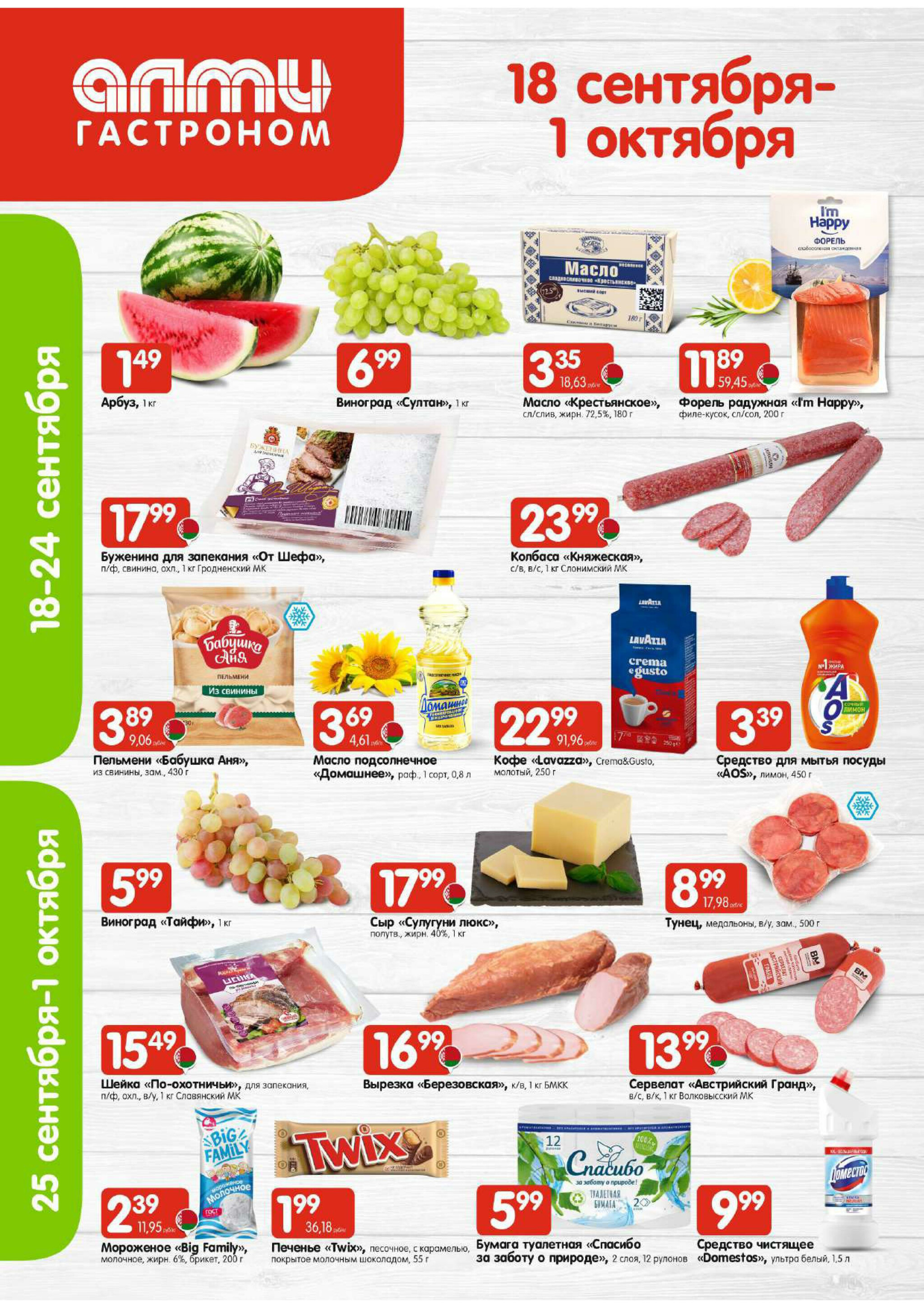 Акционная листовка (Алми только для гастрономов) 18 Сентября - 1 Октября 2025 1