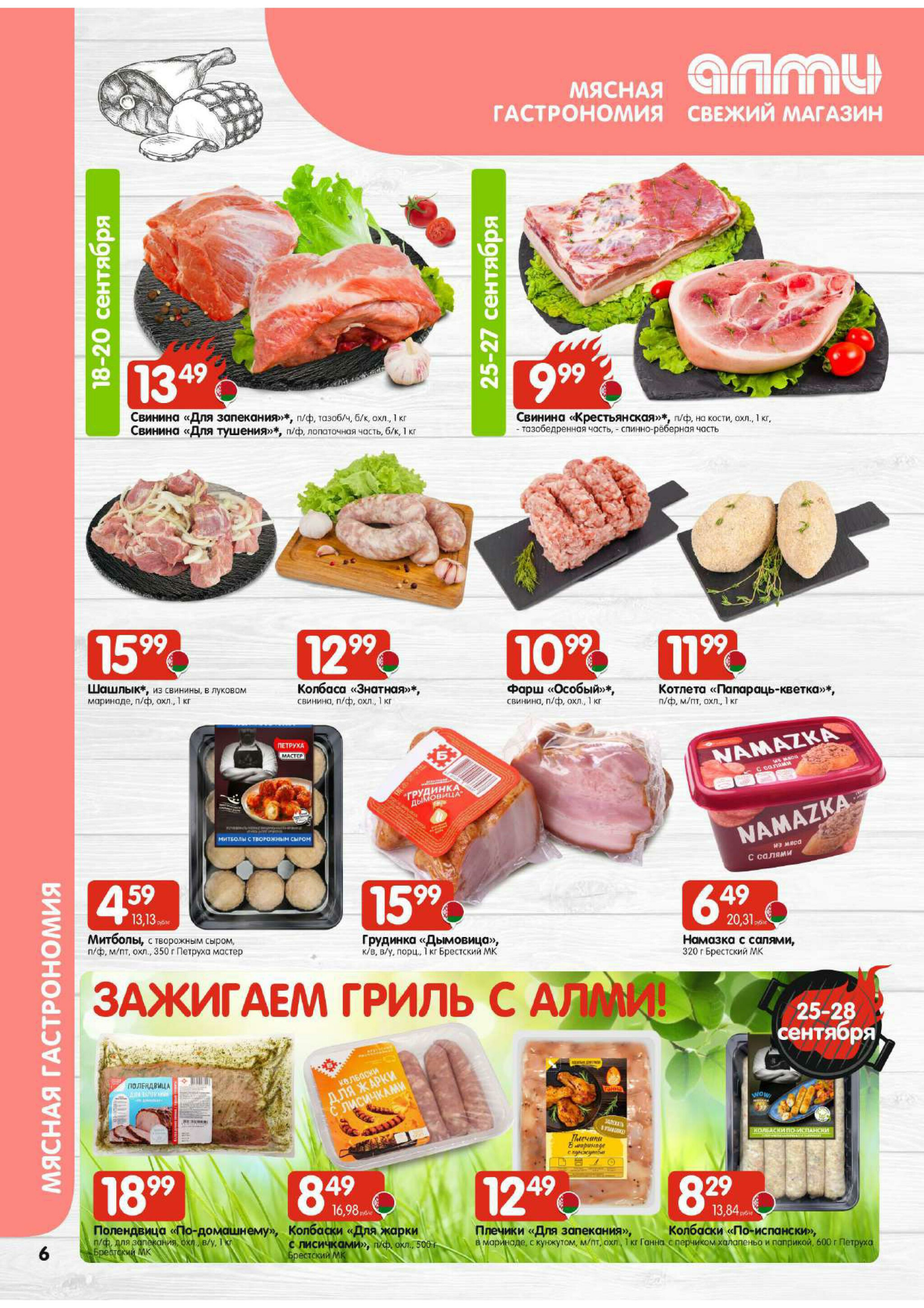 Акционная листовка (Алми только для гастрономов) 18 Сентября - 1 Октября 2025 6