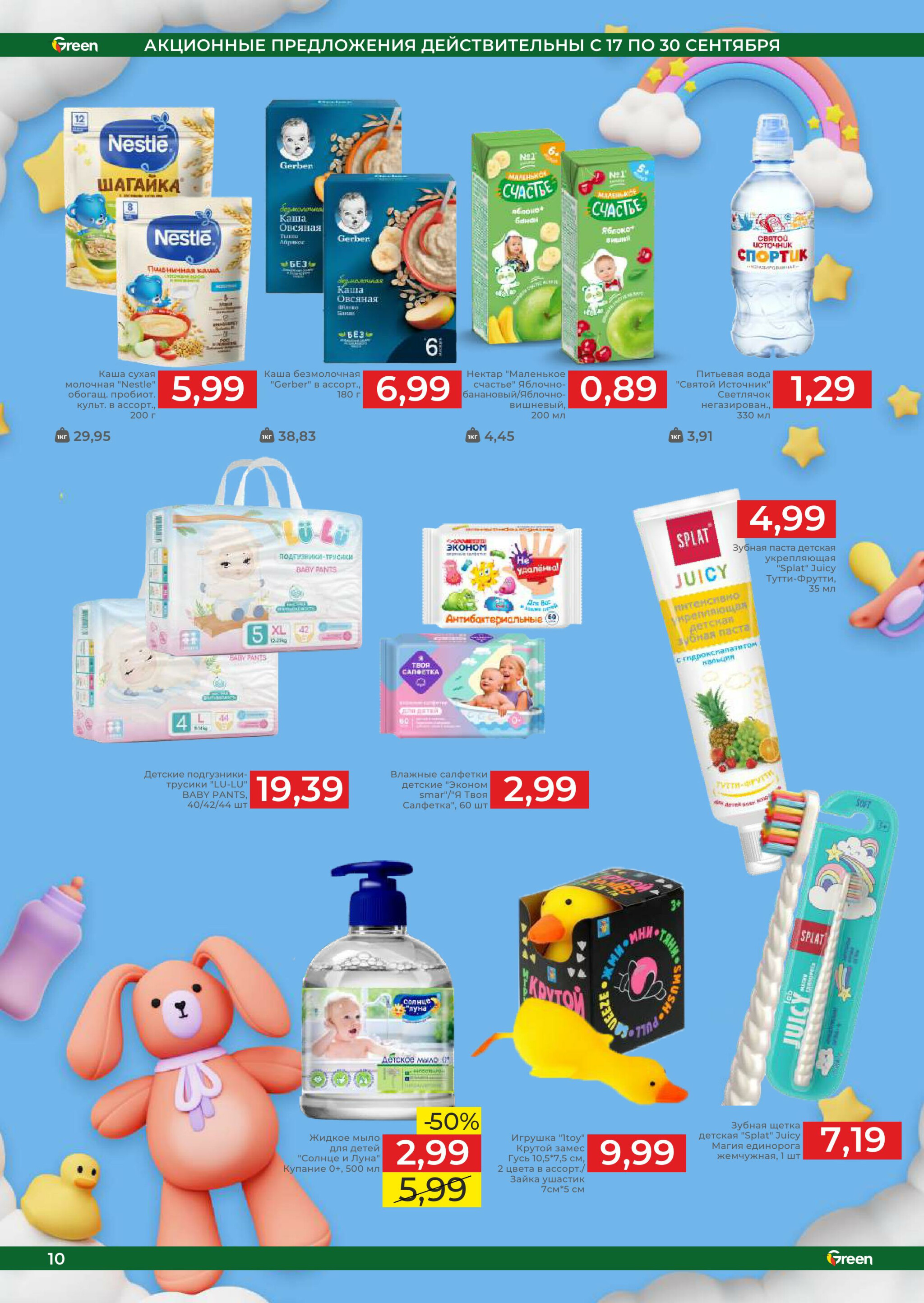 Акционная листовка! 17  - 30 Сентября 2025 13