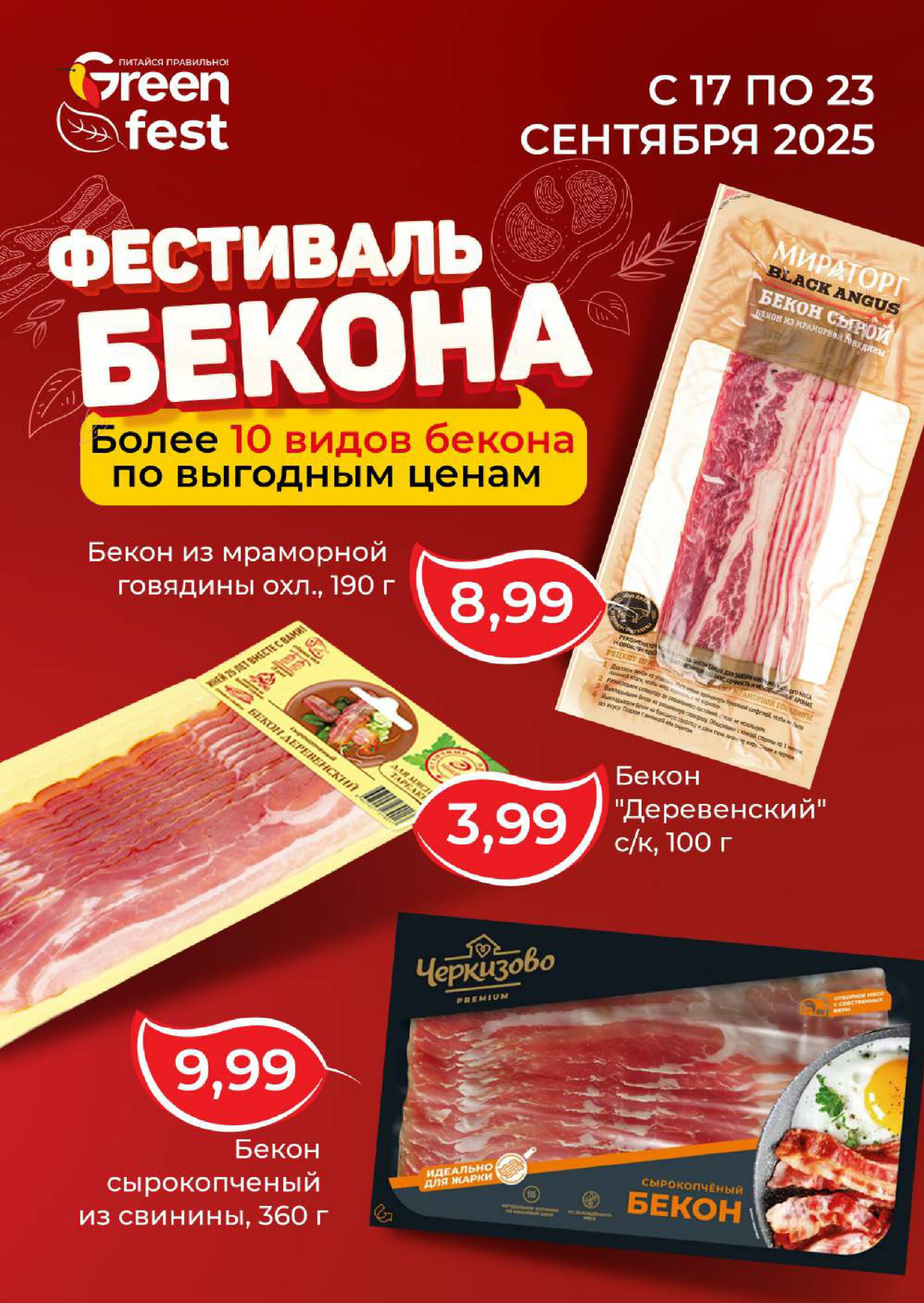Акционная листовка! 17  - 30 Сентября 2025 2