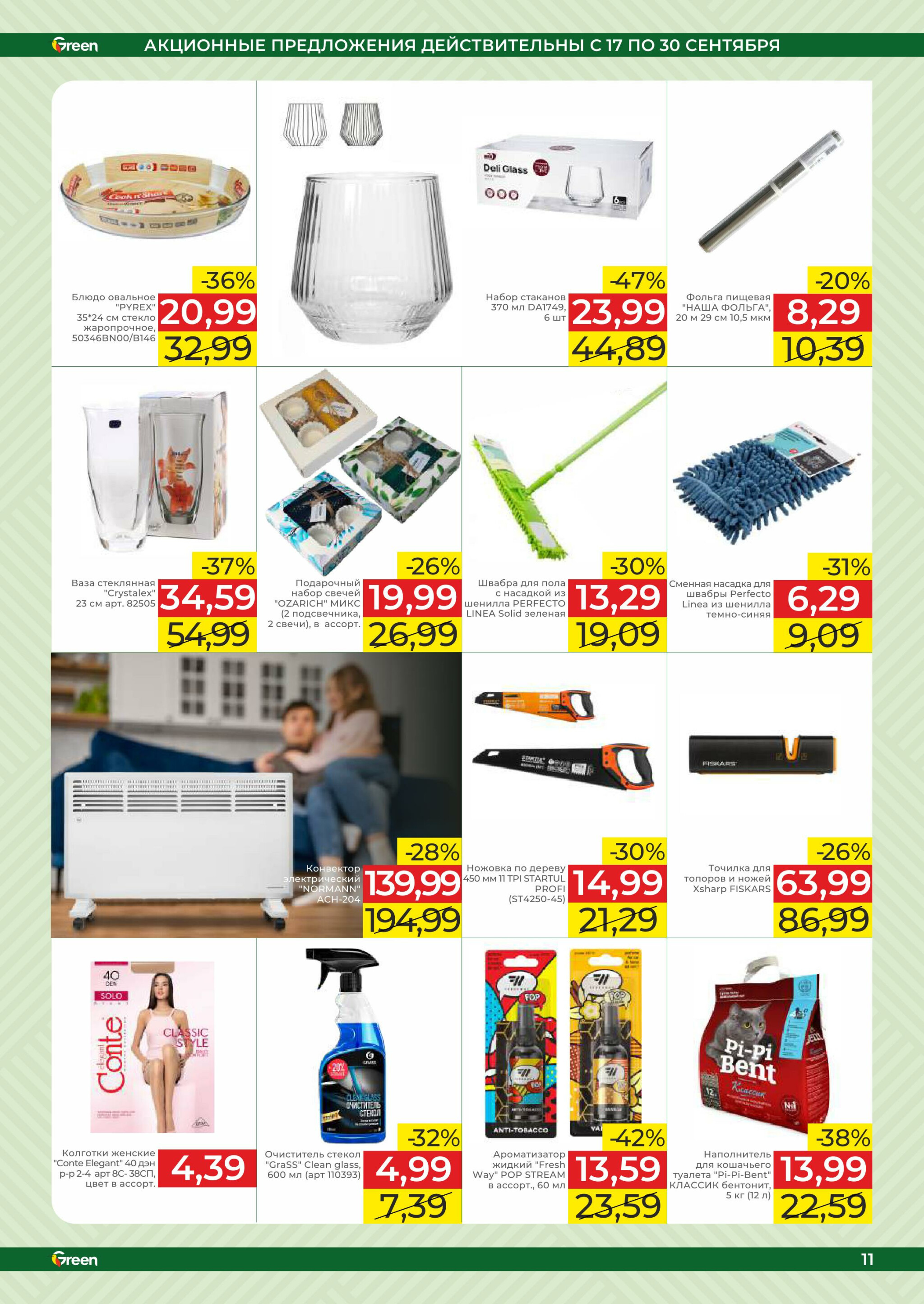 Акционная листовка! 17  - 30 Сентября 2025 18