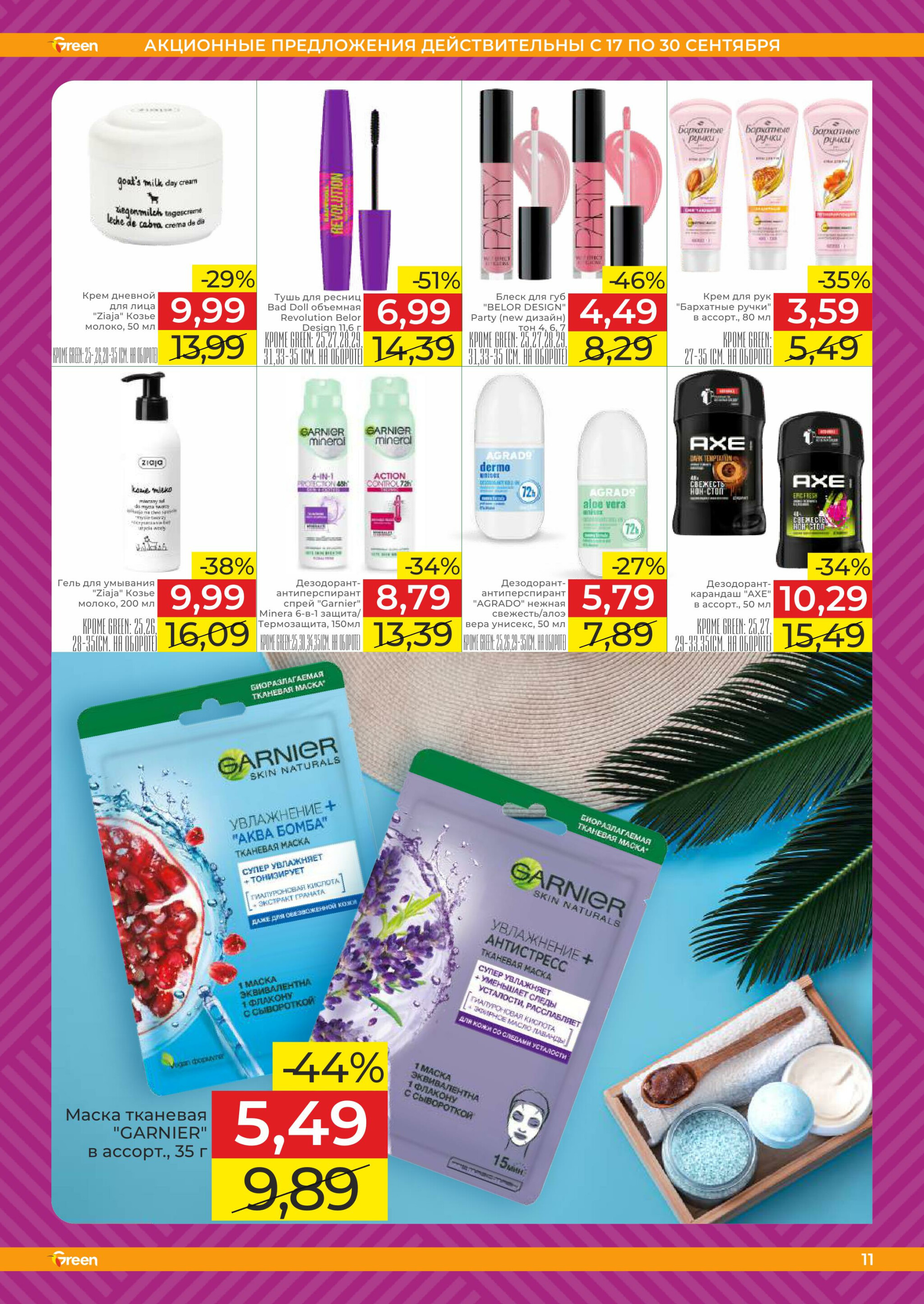 Акционная листовка! 17  - 30 Сентября 2025 15