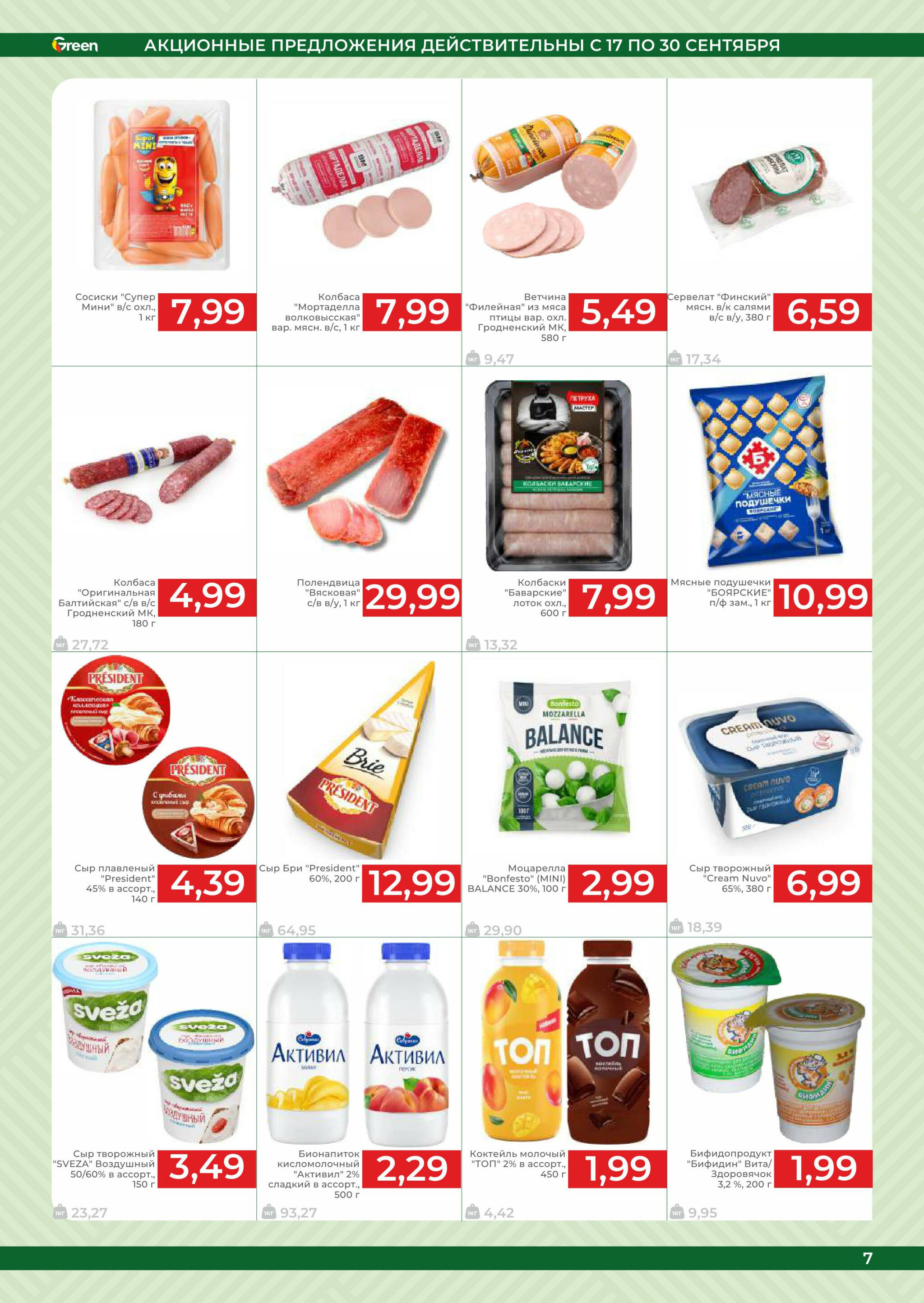 Акционная листовка! 17  - 30 Сентября 2025 9