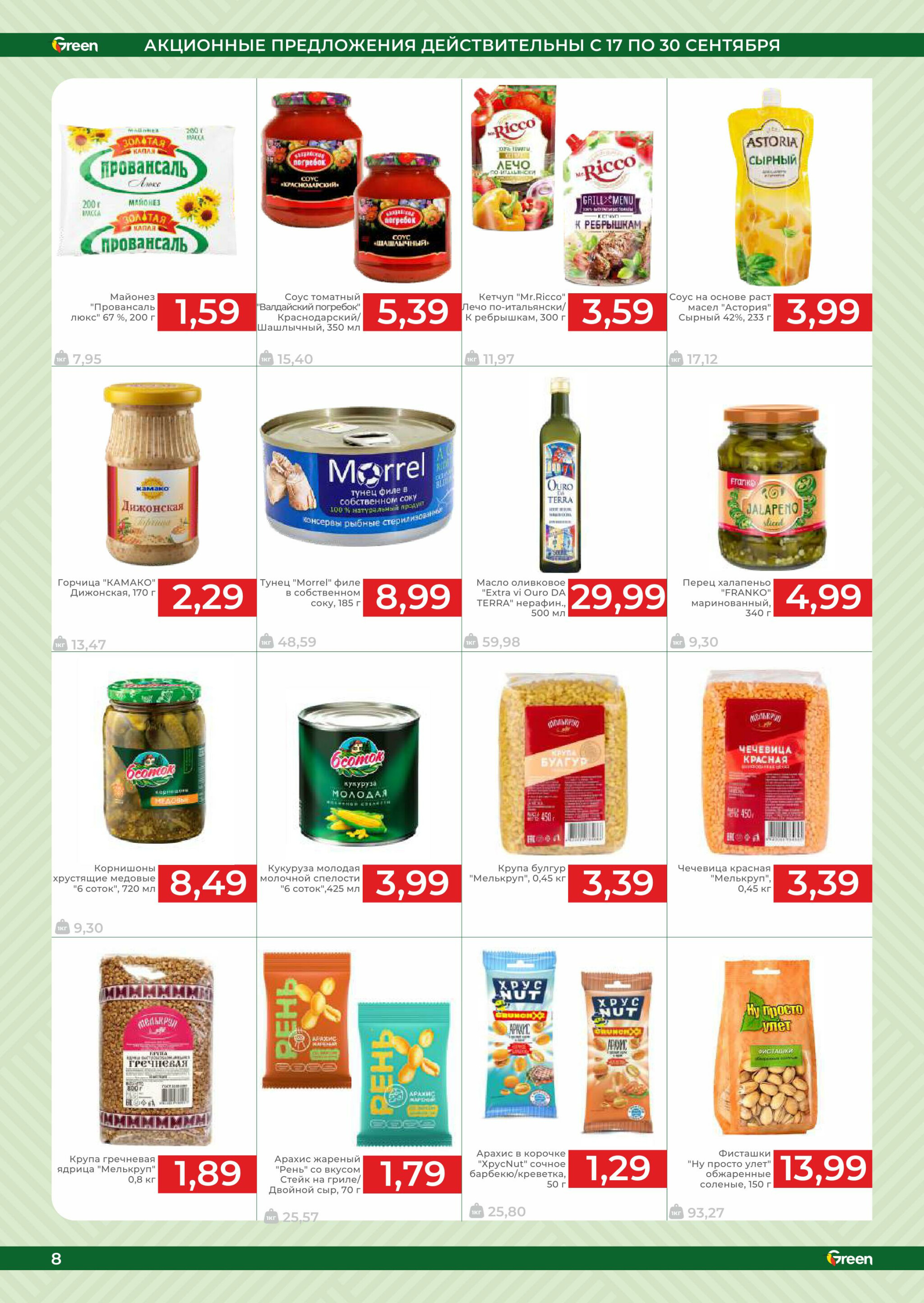 Акционная листовка! 17  - 30 Сентября 2025 10