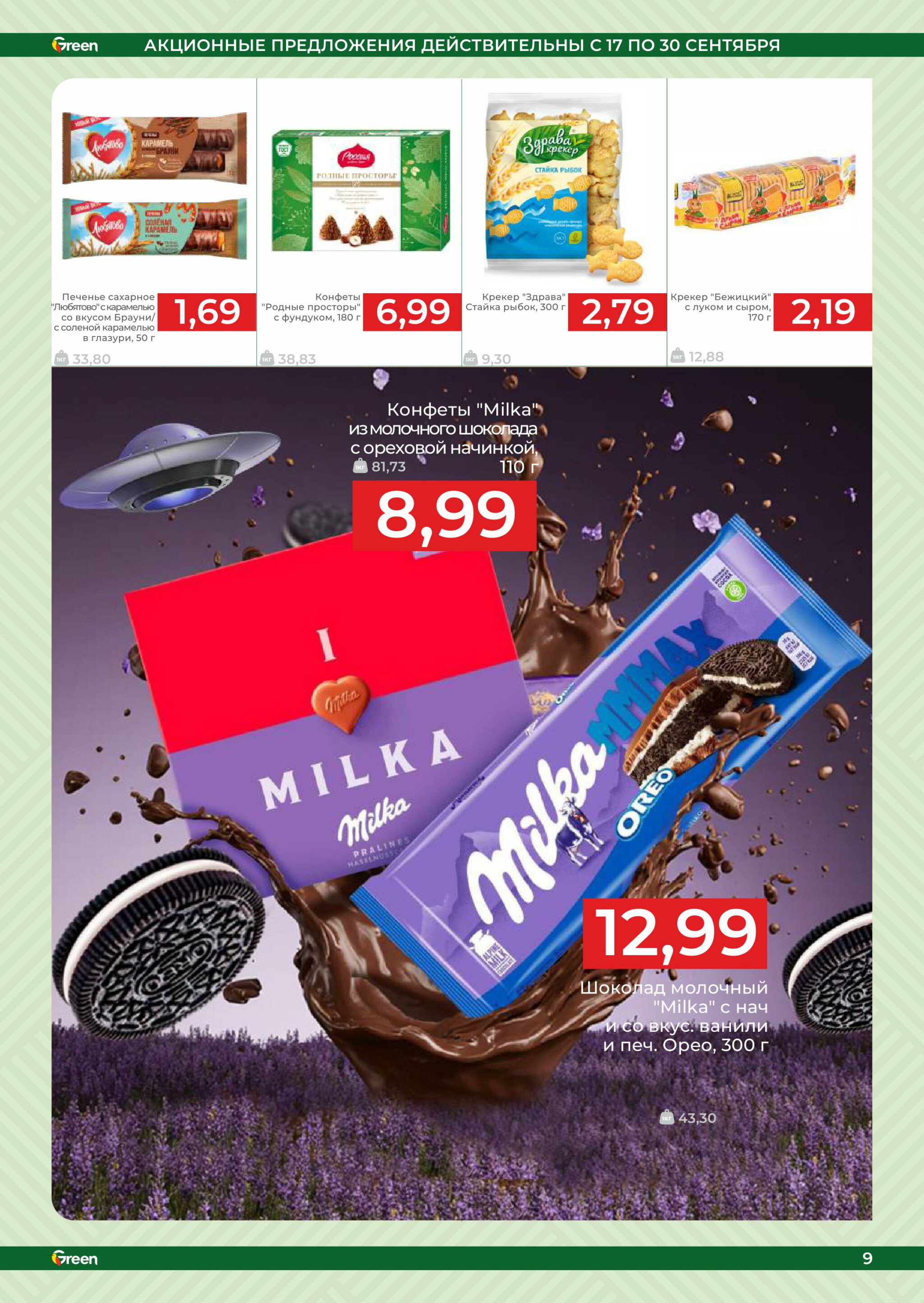 Акционная листовка! 17  - 30 Сентября 2025 11