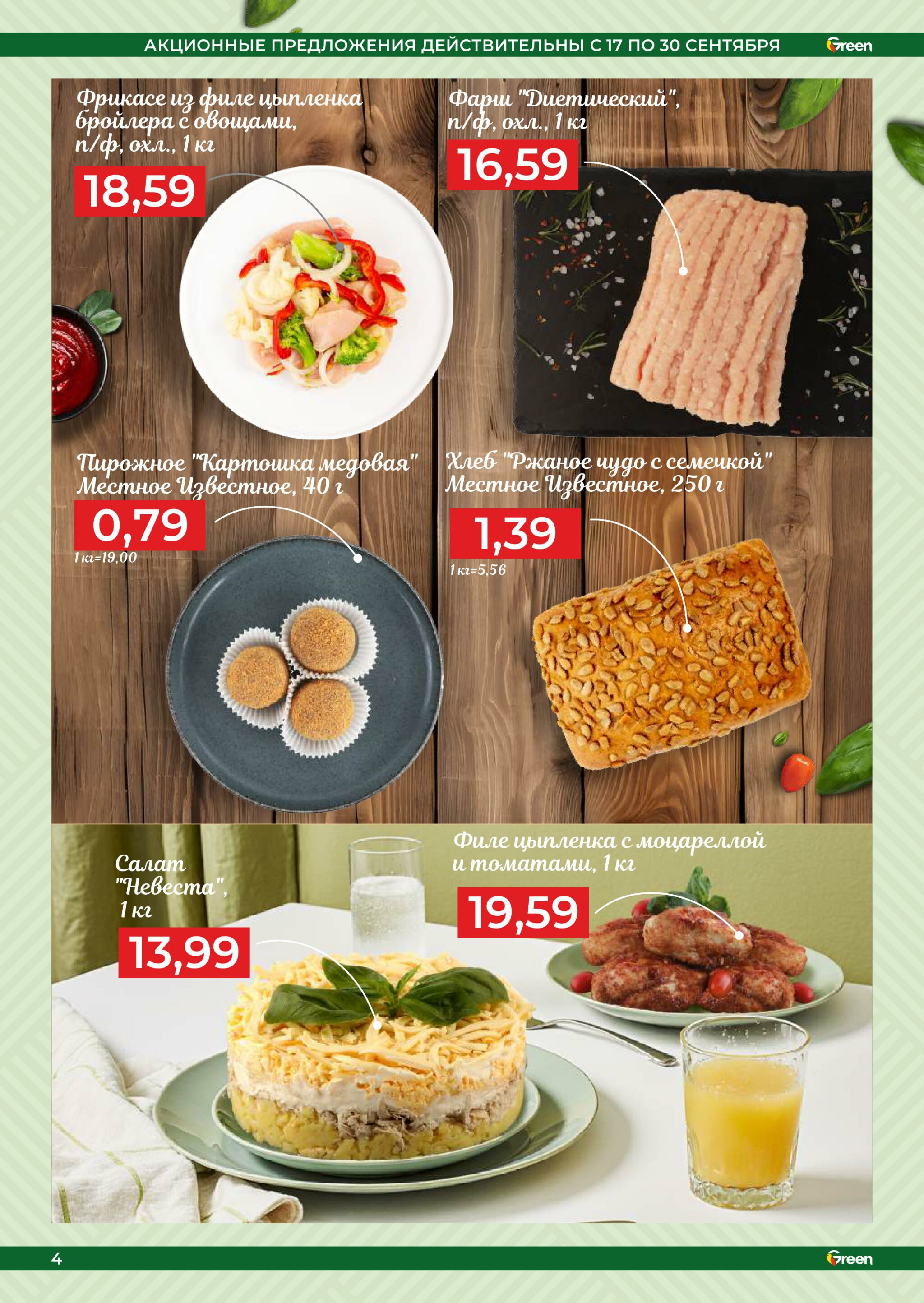 Акционная листовка! 17  - 30 Сентября 2025 5