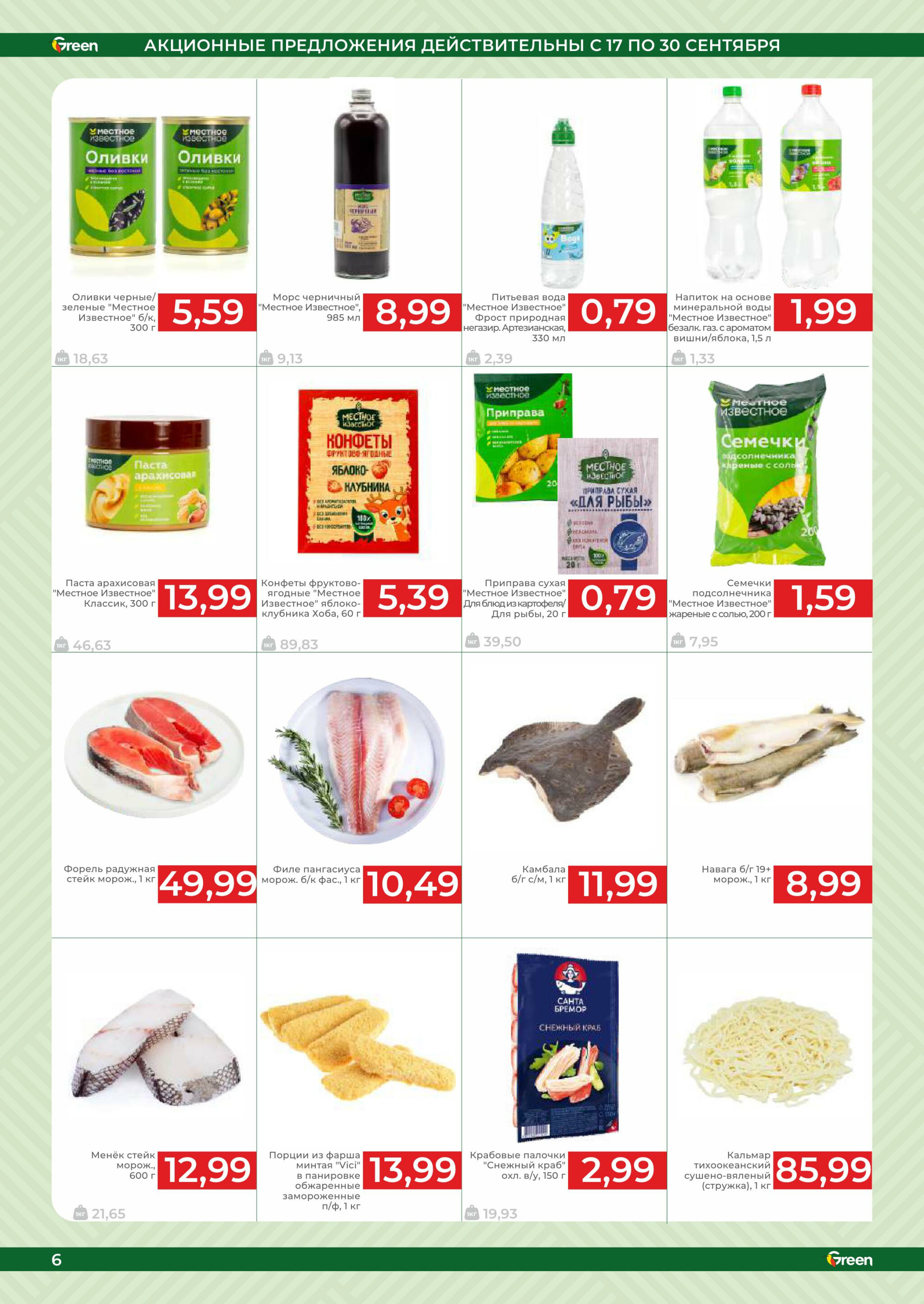 Акционная листовка! 17  - 30 Сентября 2025 8