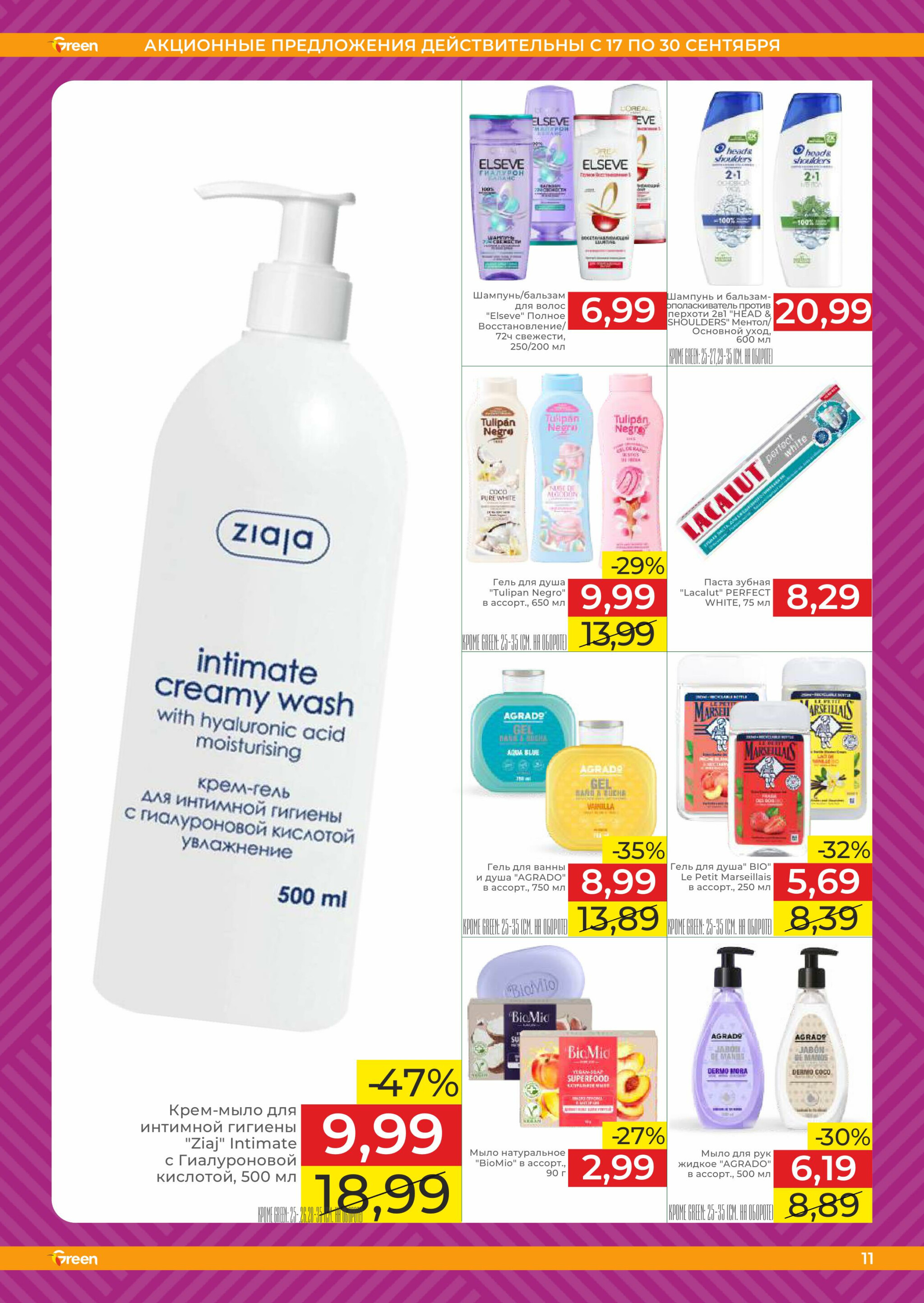 Акционная листовка! 17  - 30 Сентября 2025 16