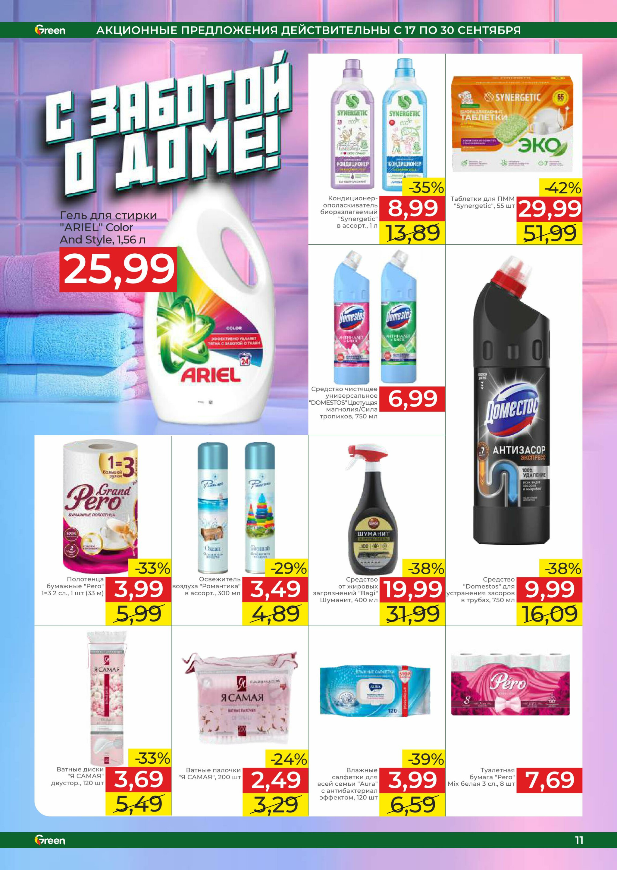 Акционная листовка! 17  - 30 Сентября 2025 17