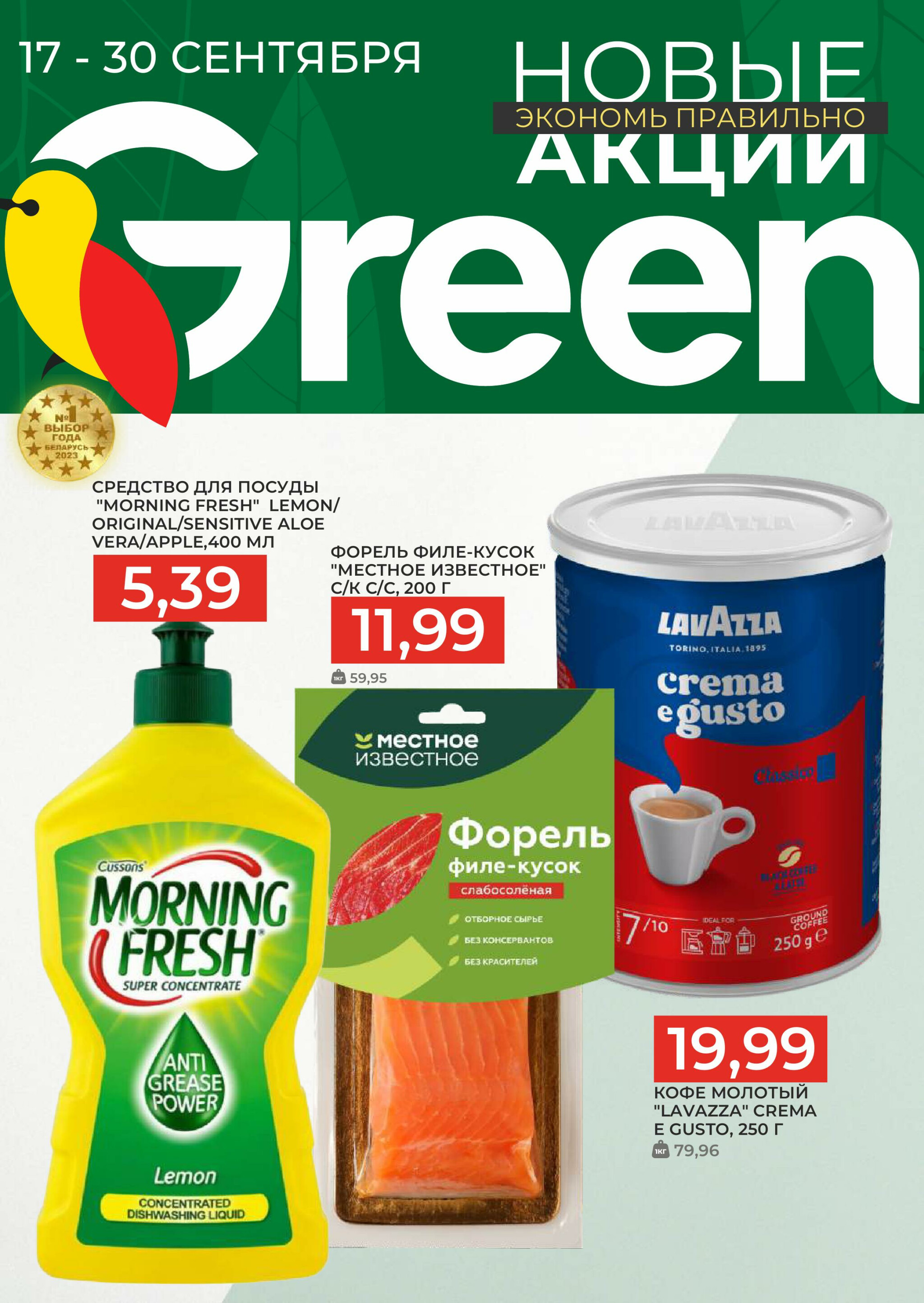 Акционная листовка! 17  - 30 Сентября 2025 1