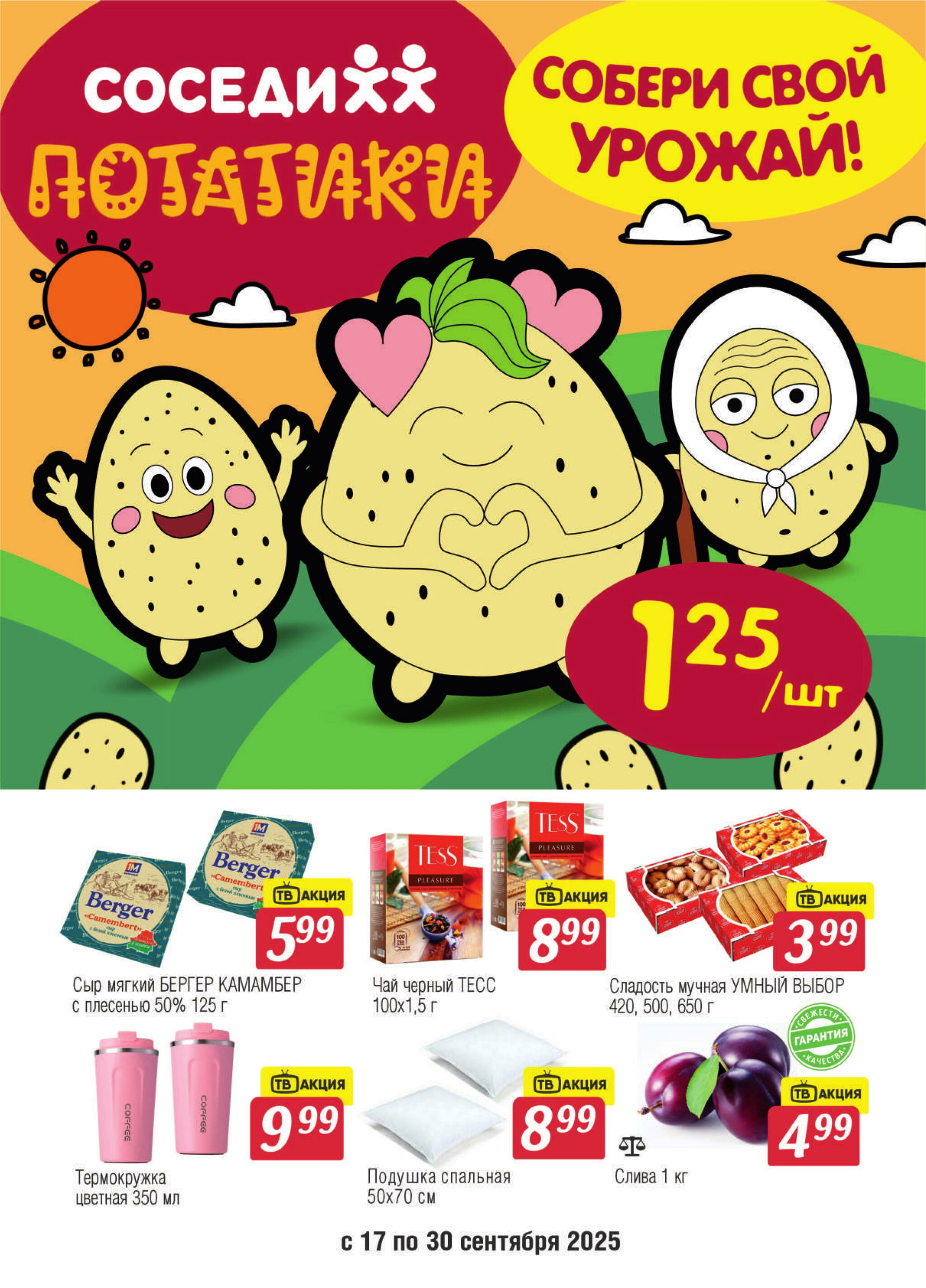 Акционная листовка! 17  - 30 Сентября 2025 1
