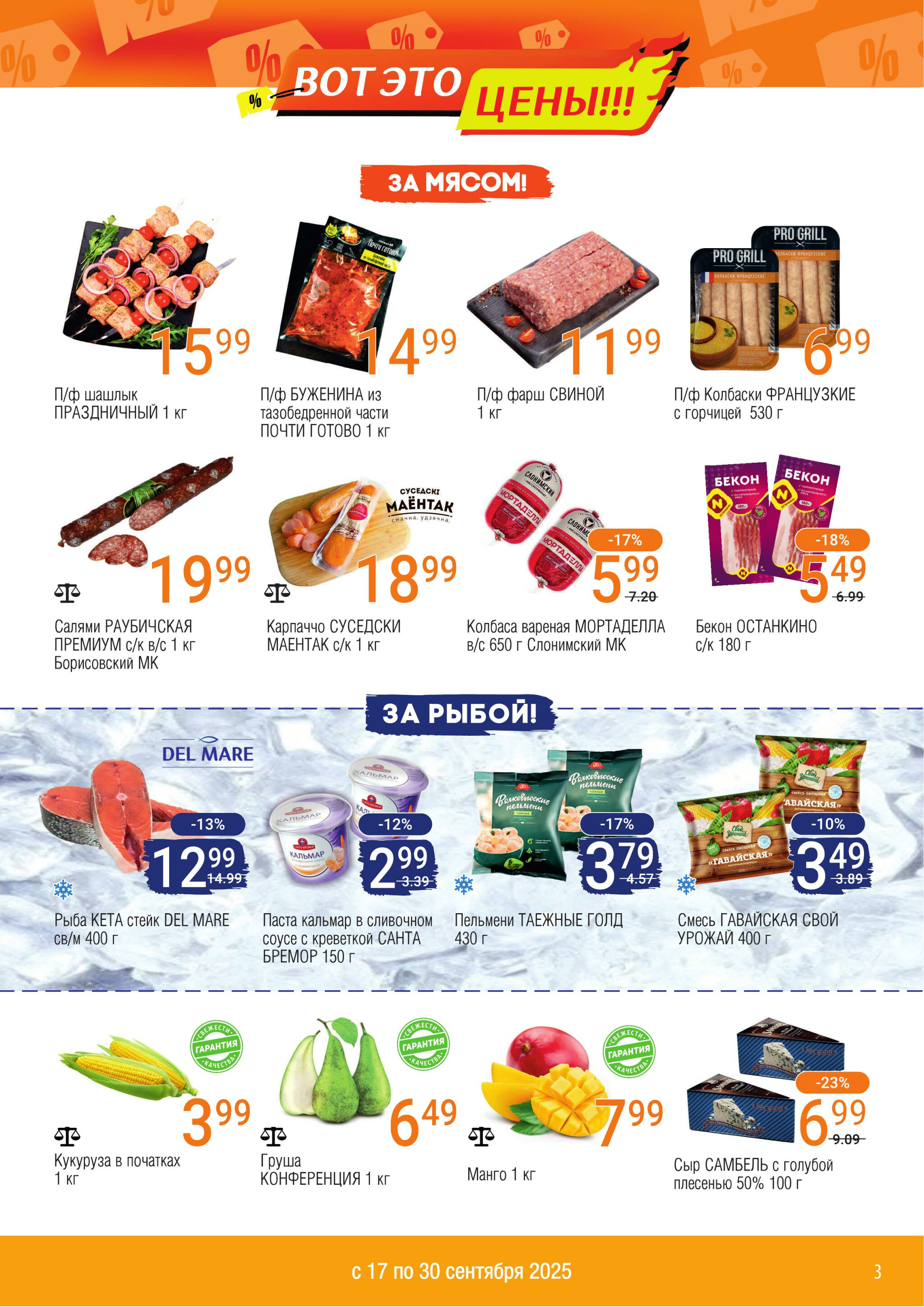 Акционный каталог 17  - 30 Сентября 2025 3