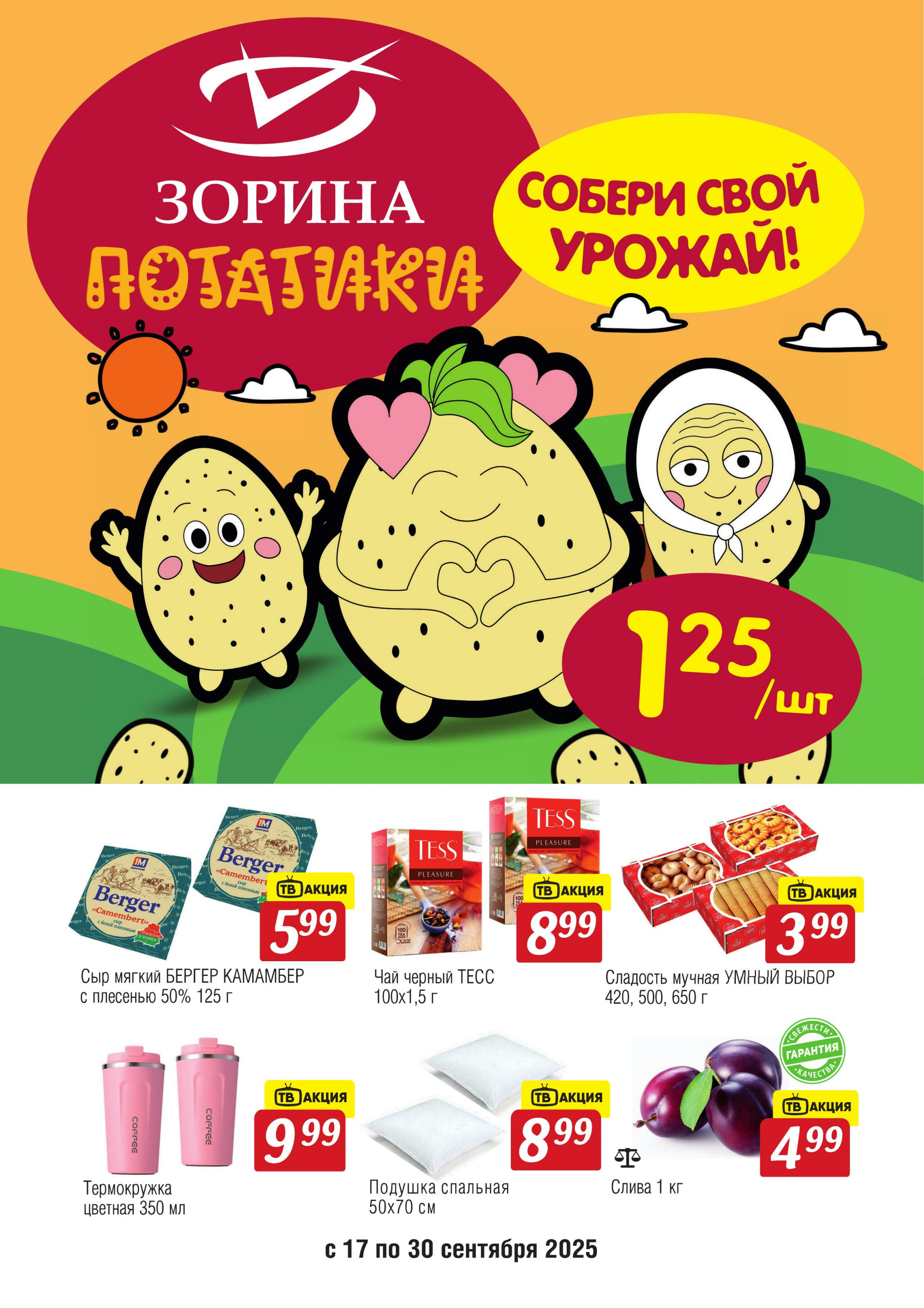 Акционный каталог 17  - 30 Сентября 2025 1
