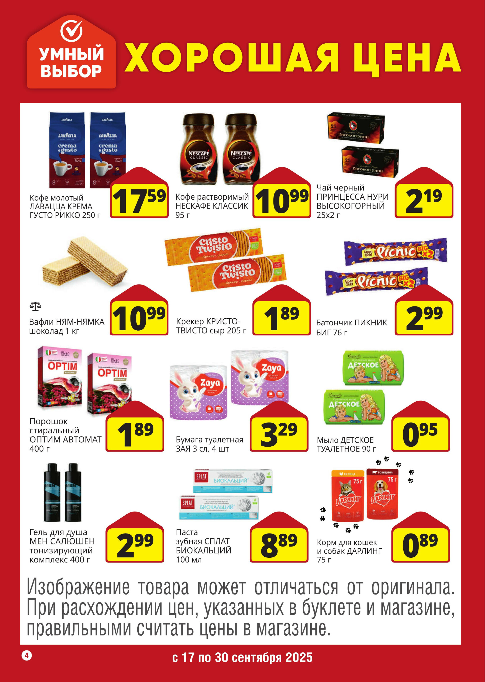 Хорошая цена! 17  - 30 Сентября 2025 4