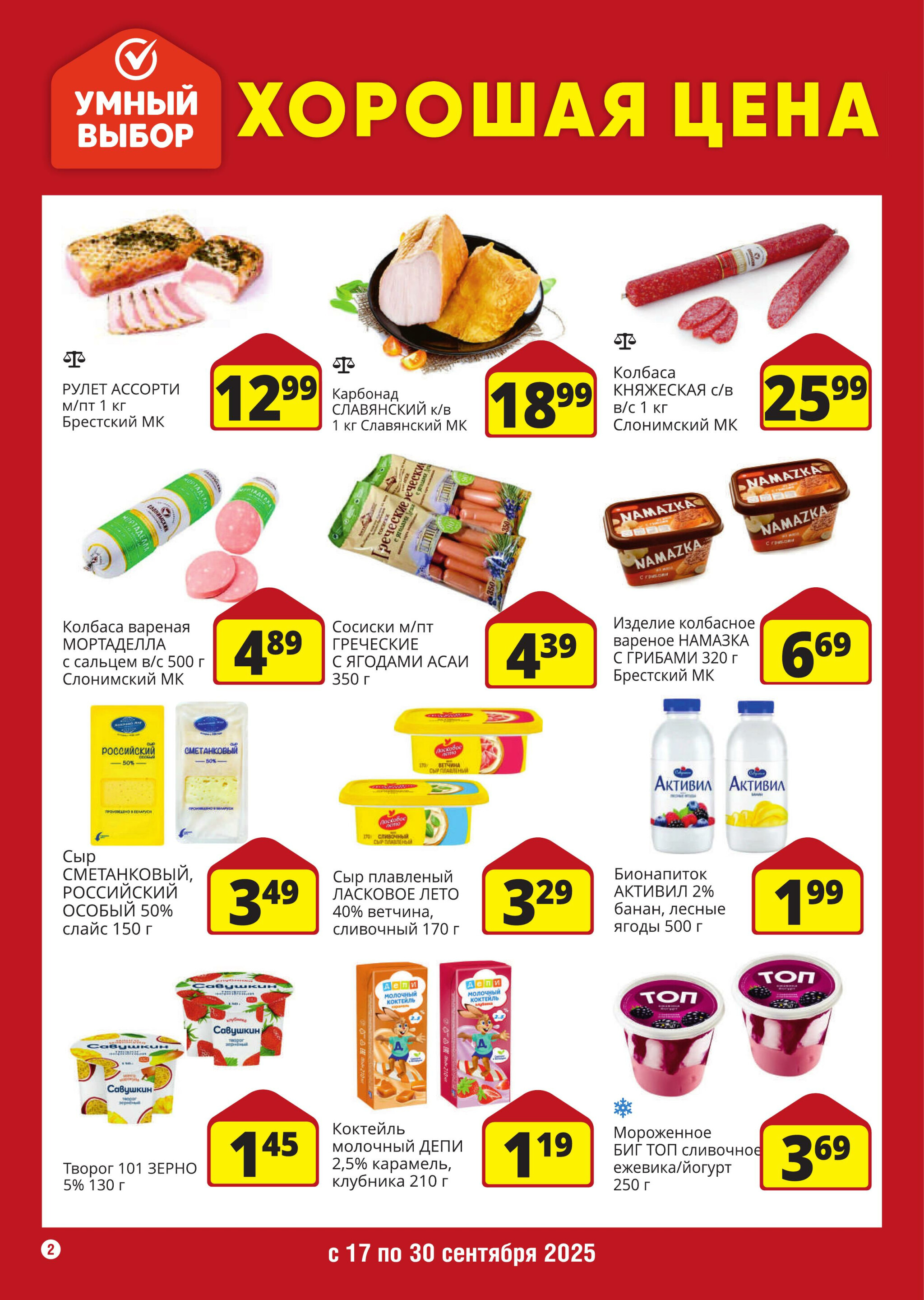 Хорошая цена! 17  - 30 Сентября 2025 2