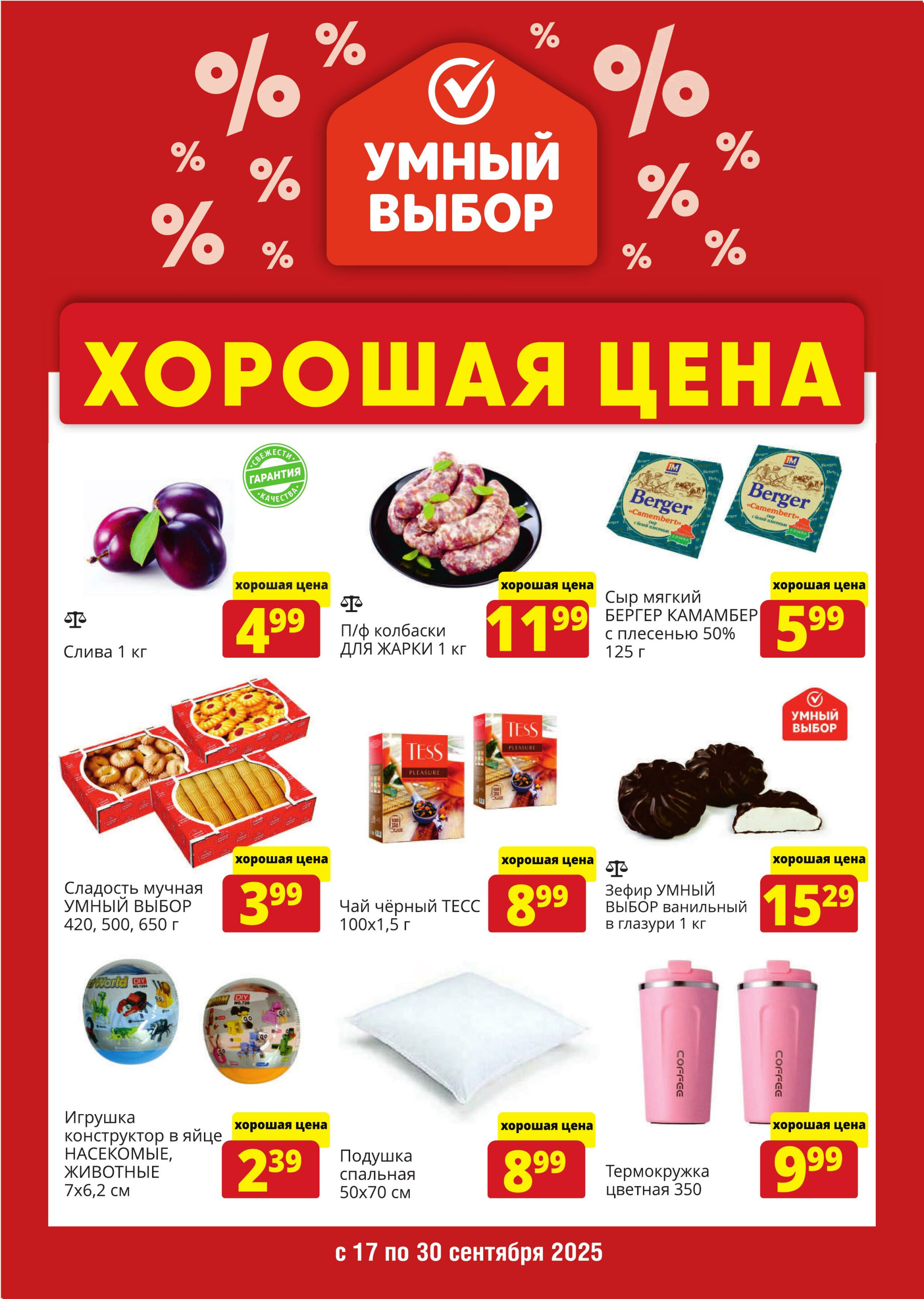 Хорошая цена! 17  - 30 Сентября 2025 1