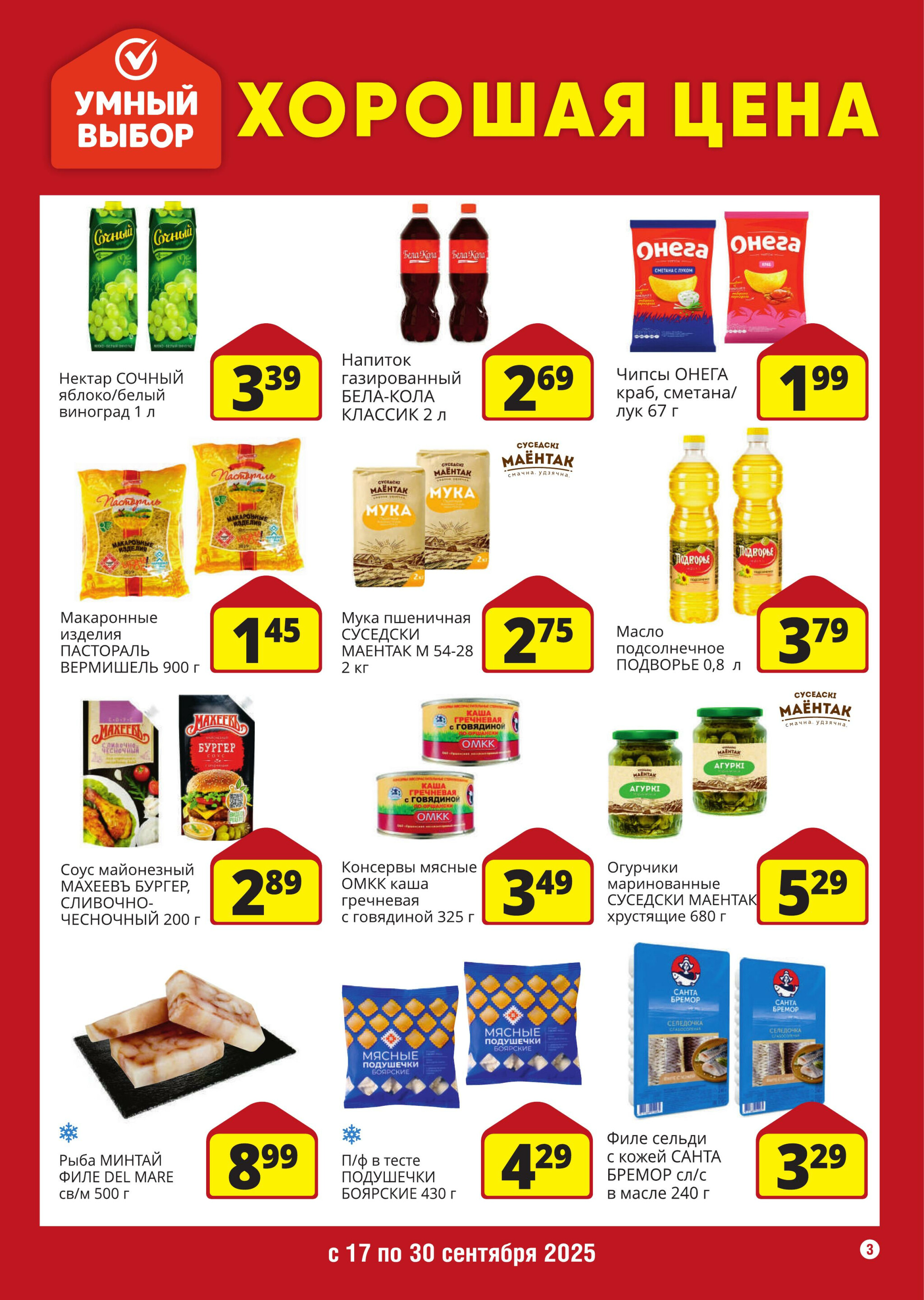 Хорошая цена! 17  - 30 Сентября 2025 3