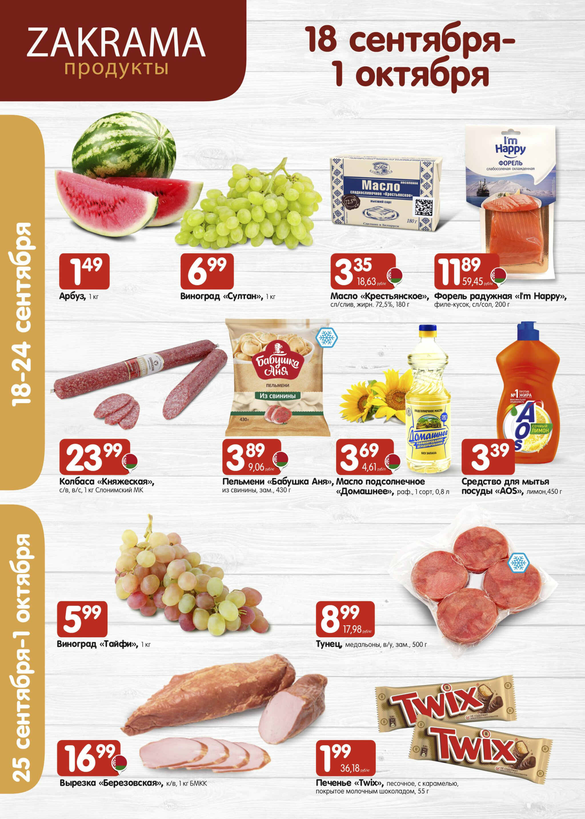 Успей купить! 18 Сентября - 1 Октября 2025 1