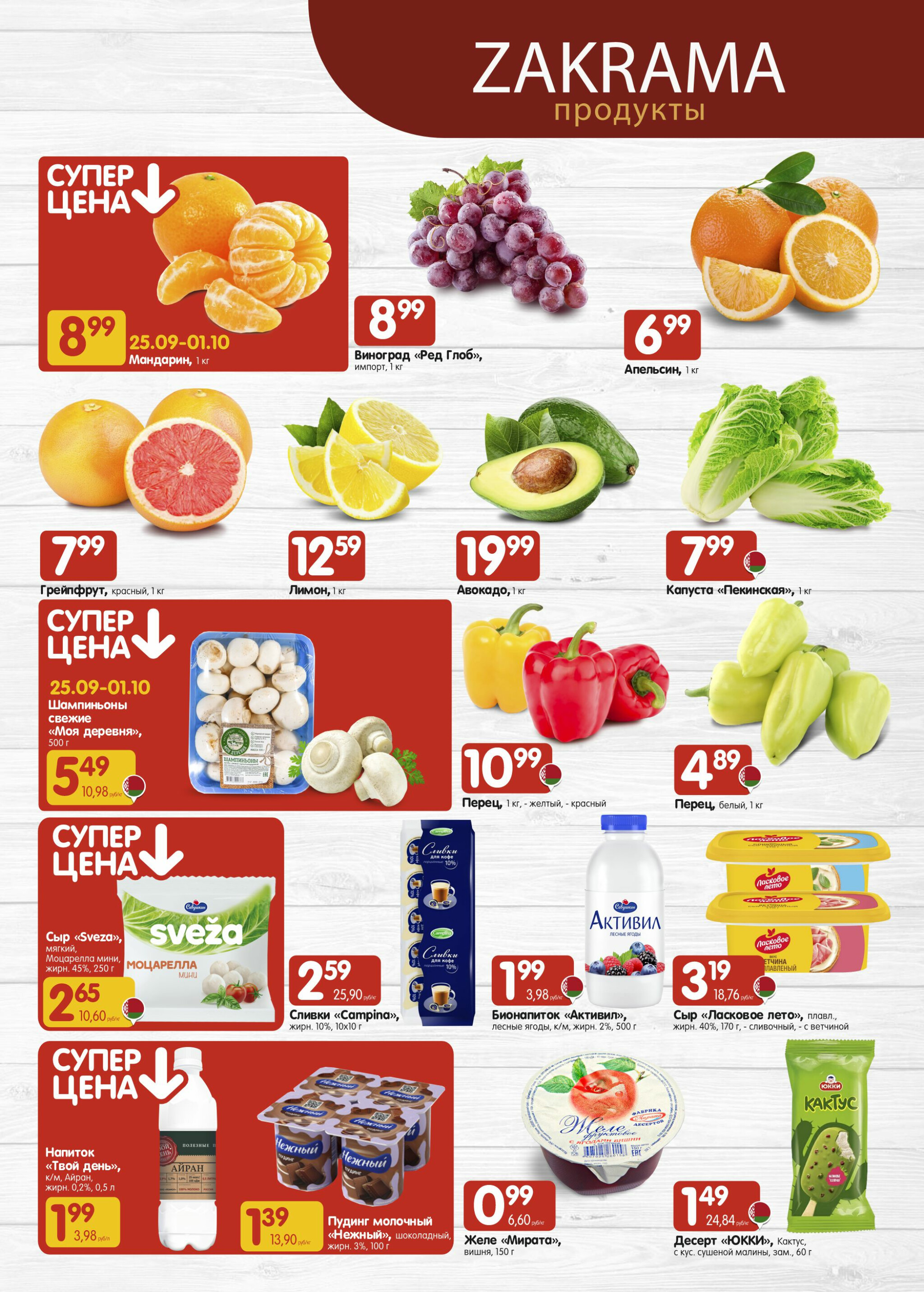 Успей купить! 18 Сентября - 1 Октября 2025 2