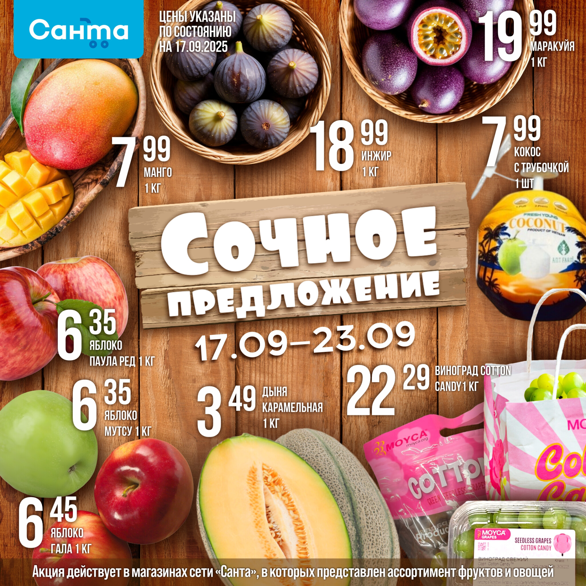 Сочное предложение! 17  - 23 Сентября 2025 1