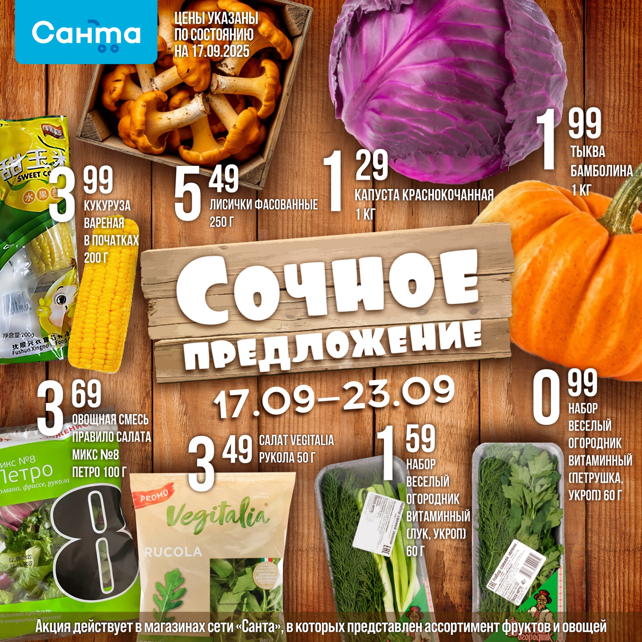 Сочное предложение! 17  - 23 Сентября 2025 2