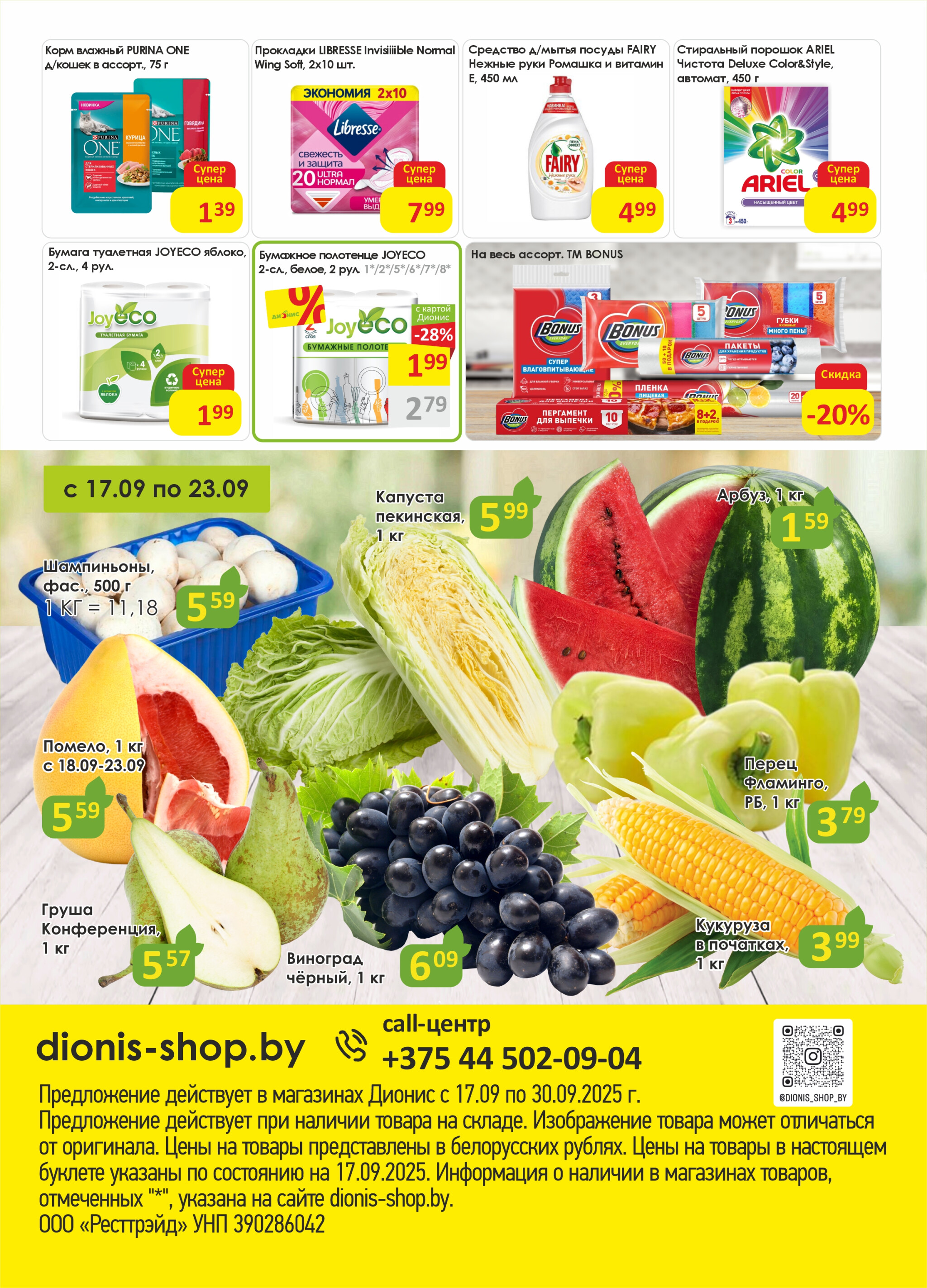 Акционная листовка! 17  - 30 Сентября 2025 8