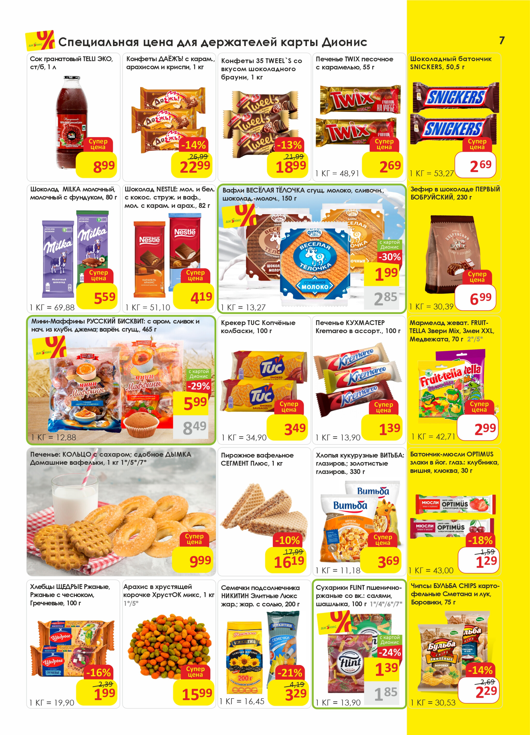 Акционная листовка! 17  - 30 Сентября 2025 7