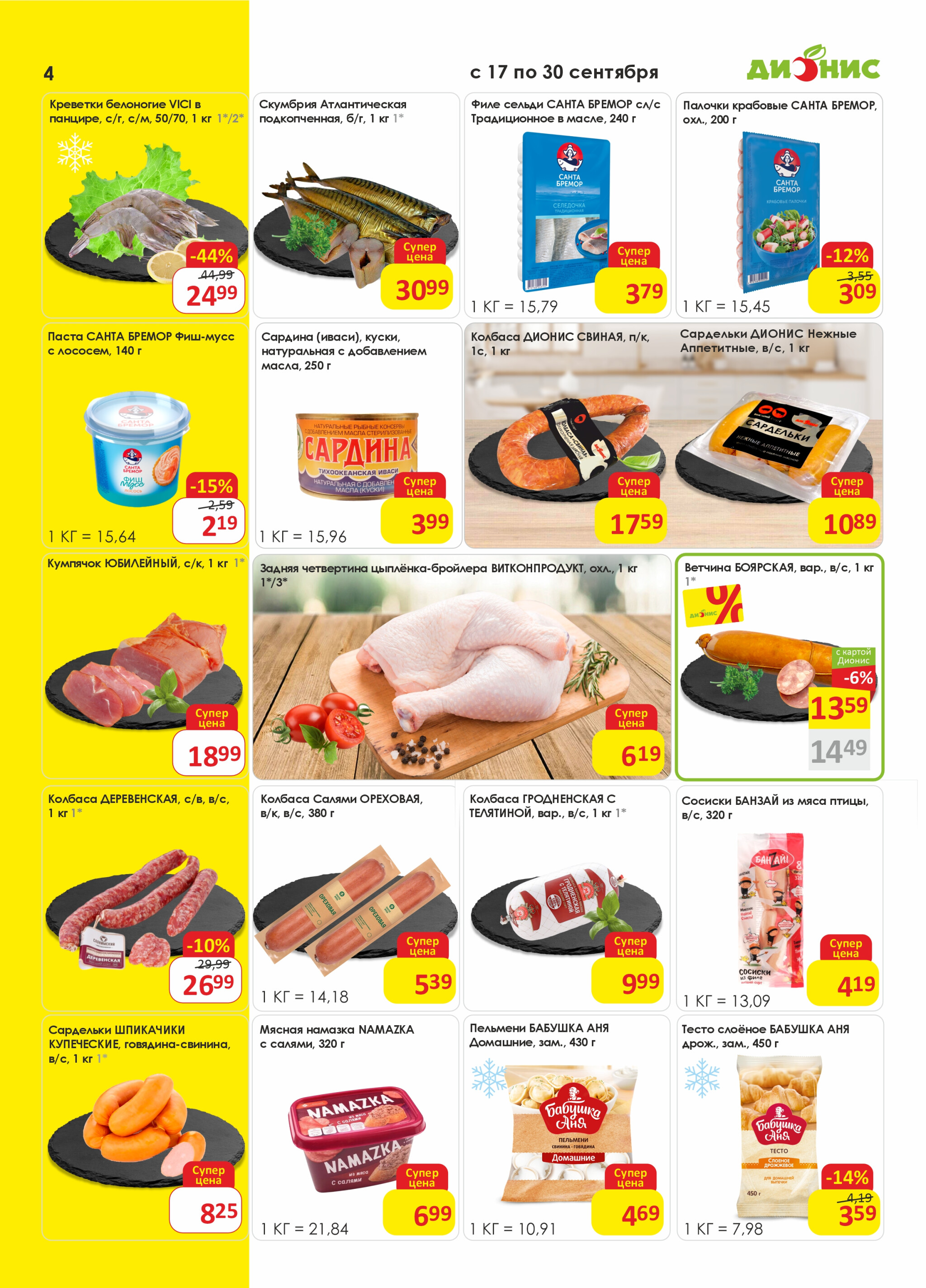 Акционная листовка! 17  - 30 Сентября 2025 4