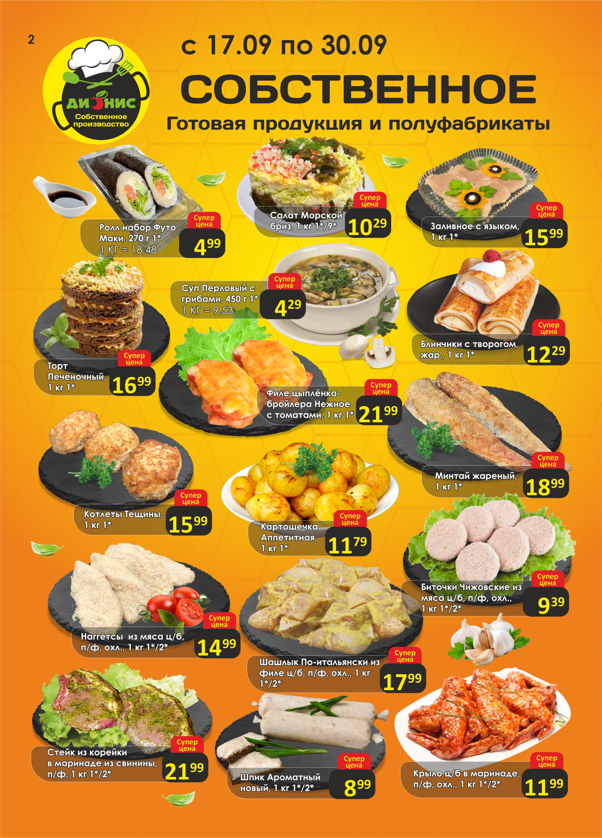 Акционная листовка! 17  - 30 Сентября 2025 2