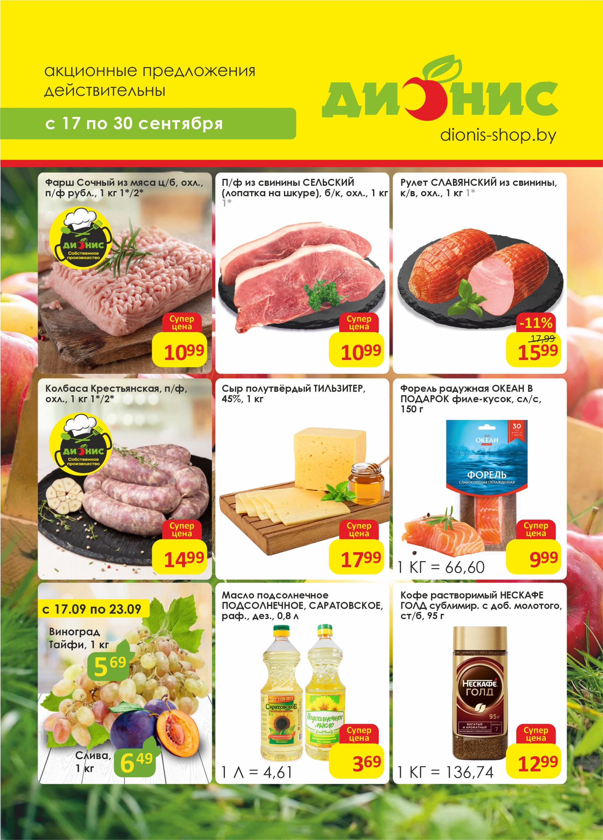 Акционная листовка! 17  - 30 Сентября 2025 1