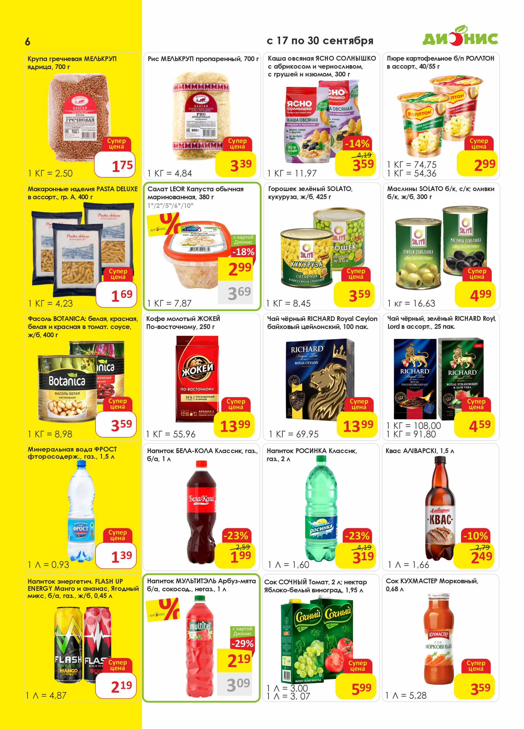 Акционная листовка! 17  - 30 Сентября 2025 6