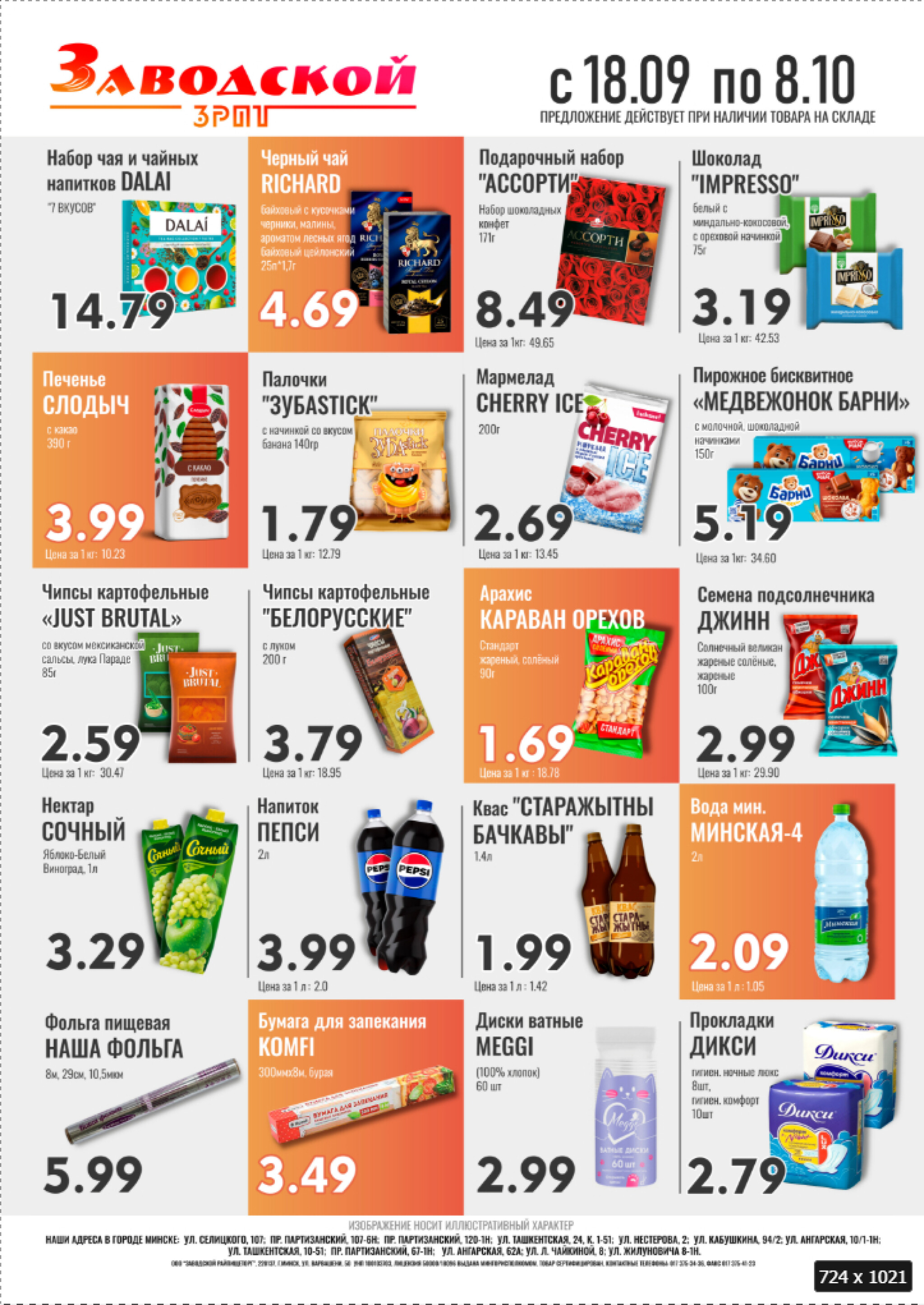 Акционные предложения! 18 Сентября - 8 Октября 2025 1