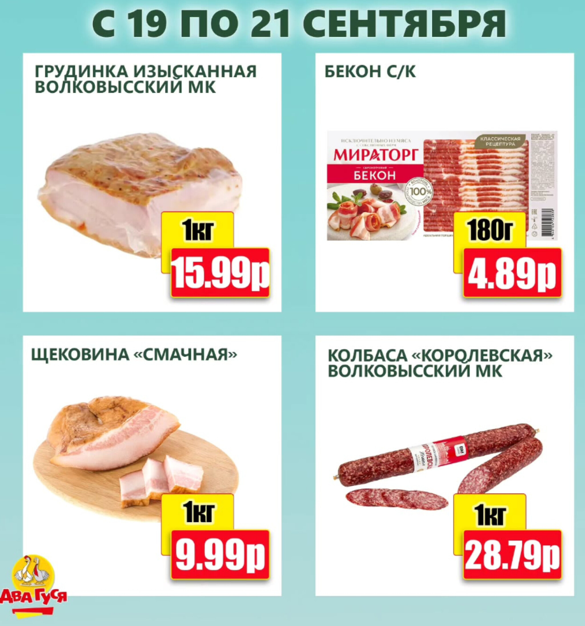 Предложение на выходных! 19  - 21 Сентября 2025 2