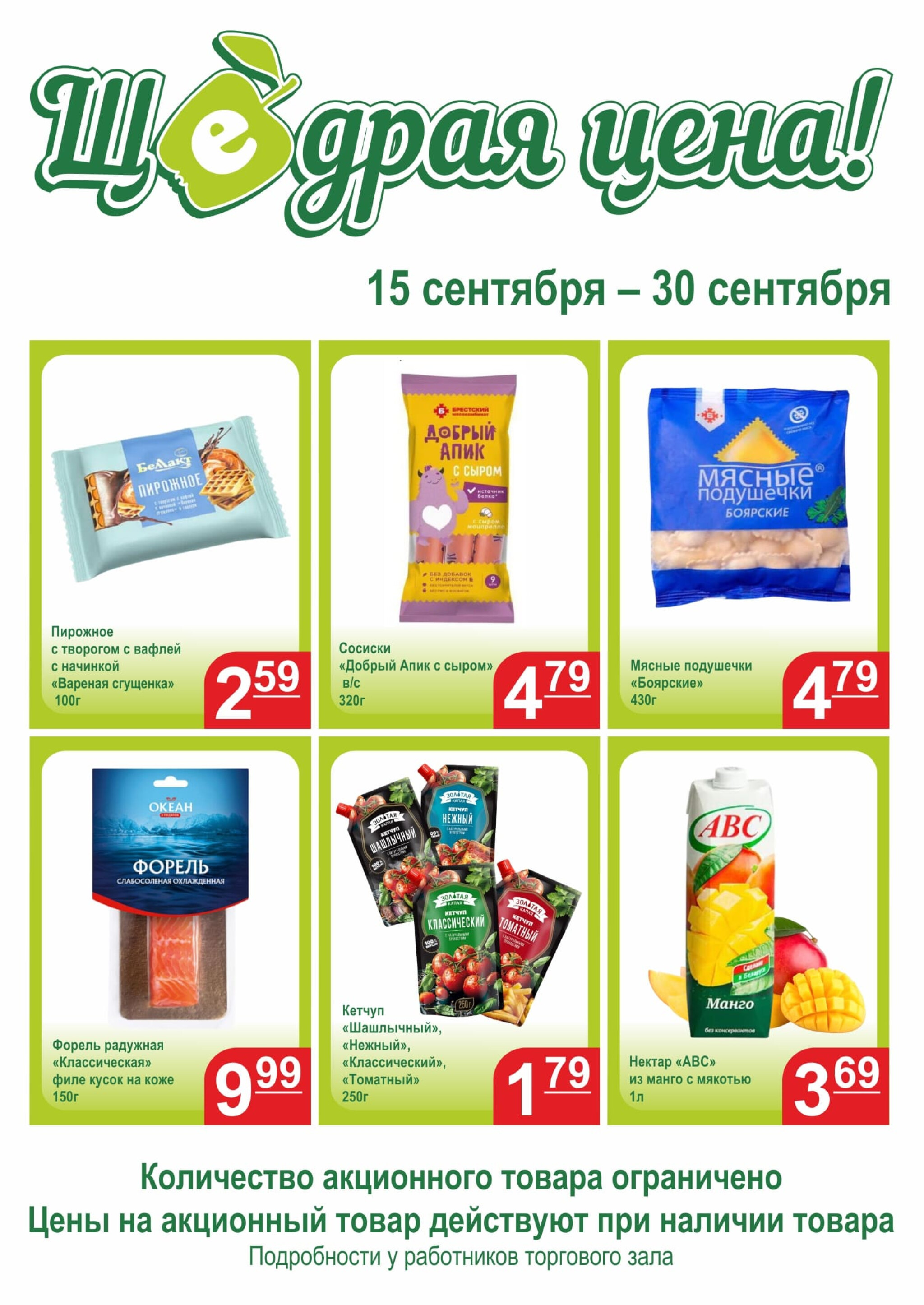 Щедрая цена 15  - 30 Сентября 2025 1