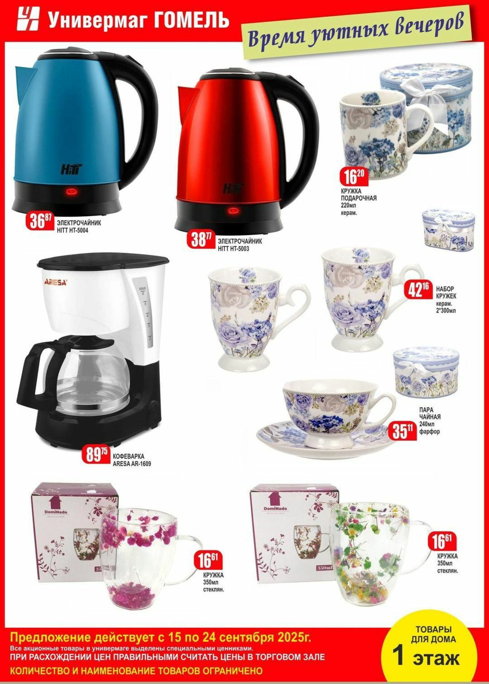 Акционная листовка! 15  - 24 Сентября 2025 2