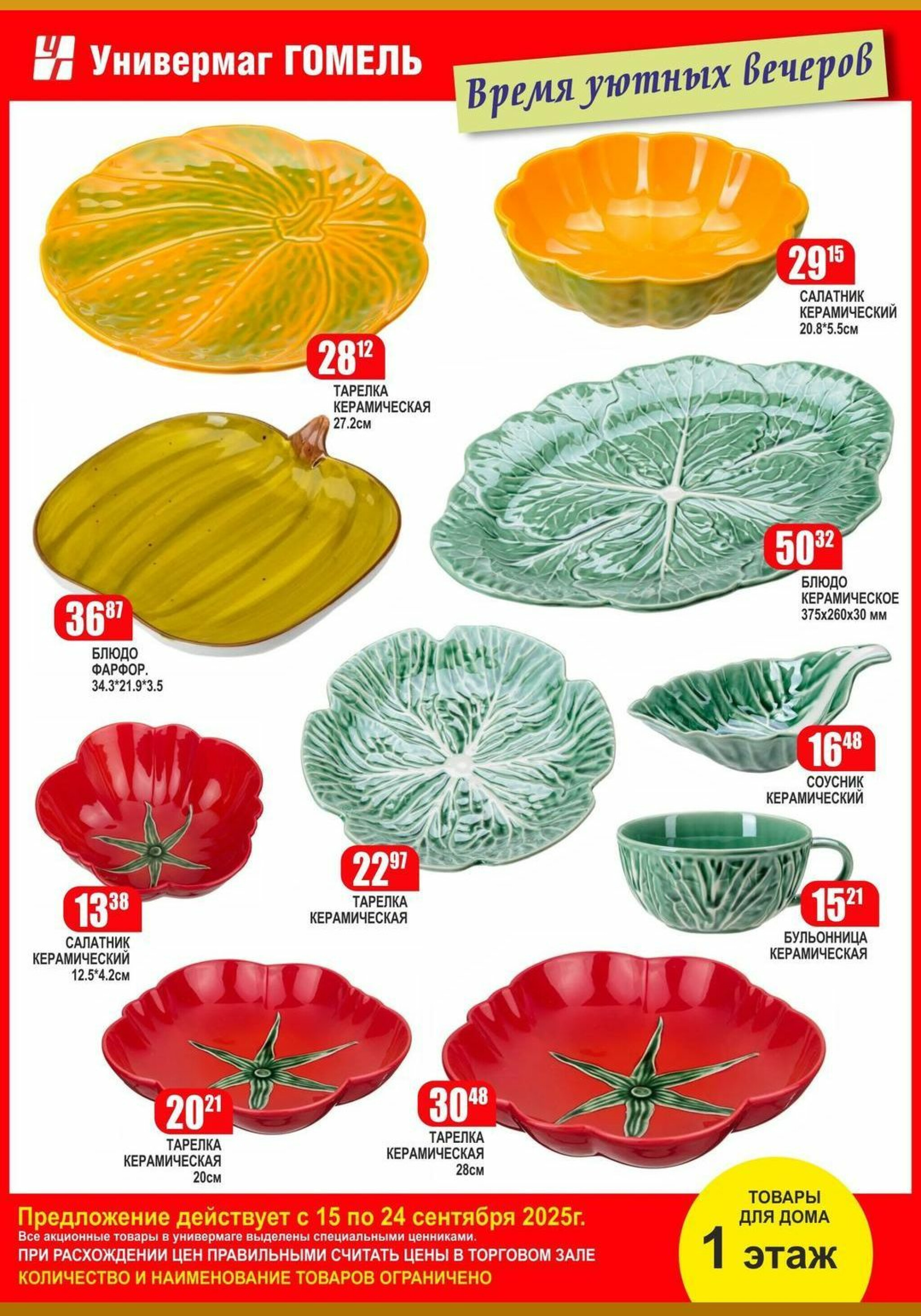 Акционная листовка! 15  - 24 Сентября 2025 5