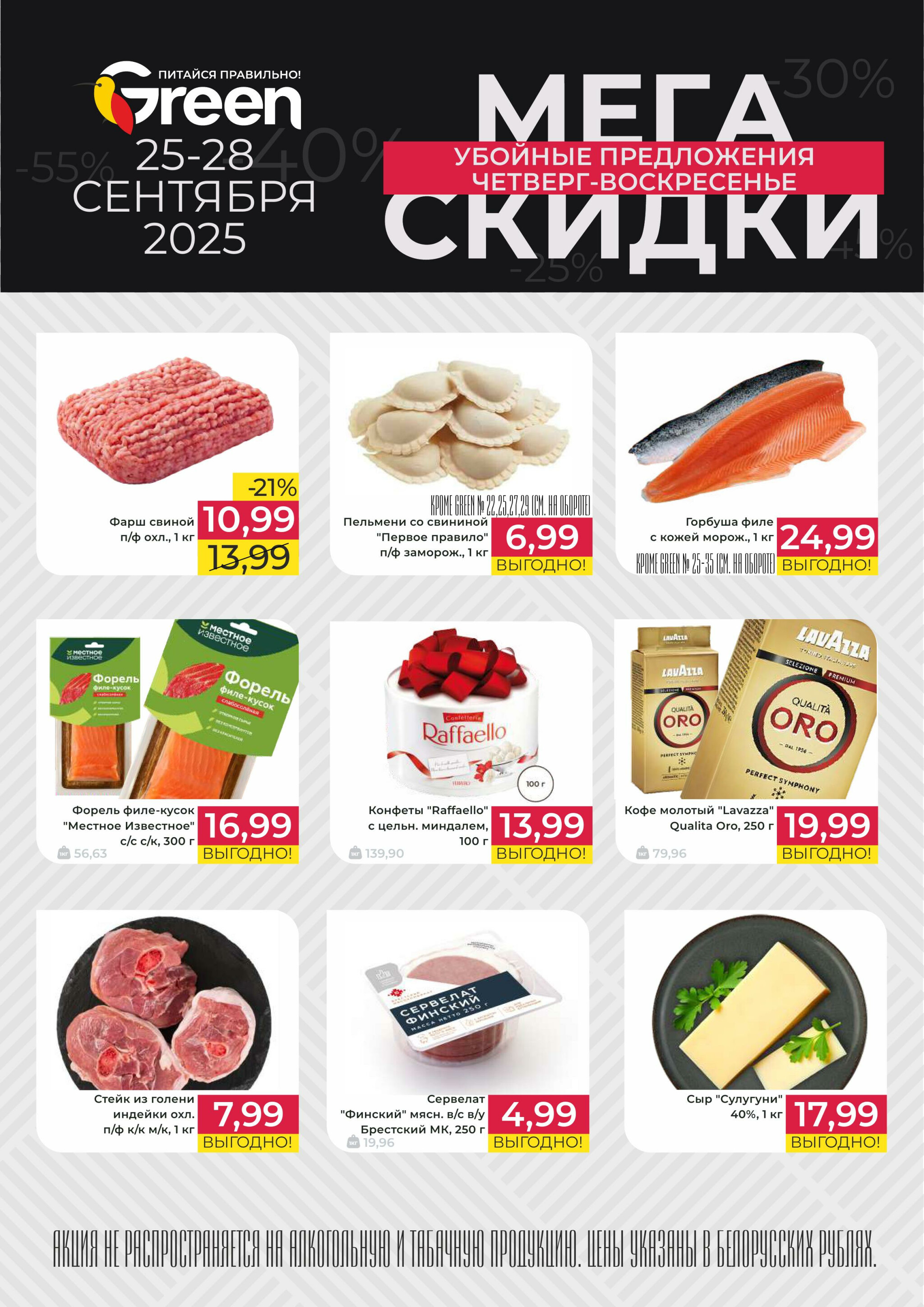 Мегаскидки! 25  - 28 Сентября 2025 1