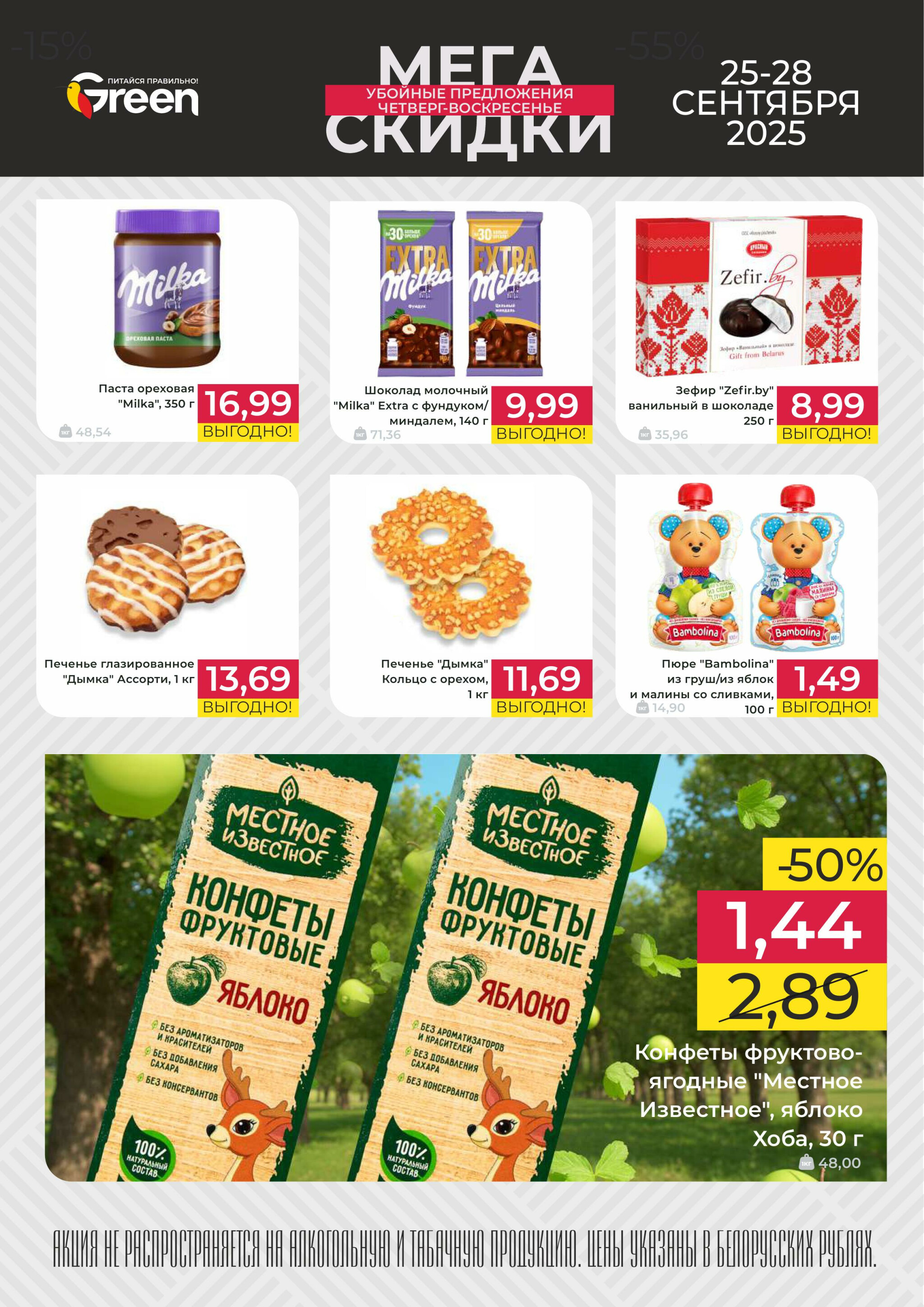 Мегаскидки! 25  - 28 Сентября 2025 2