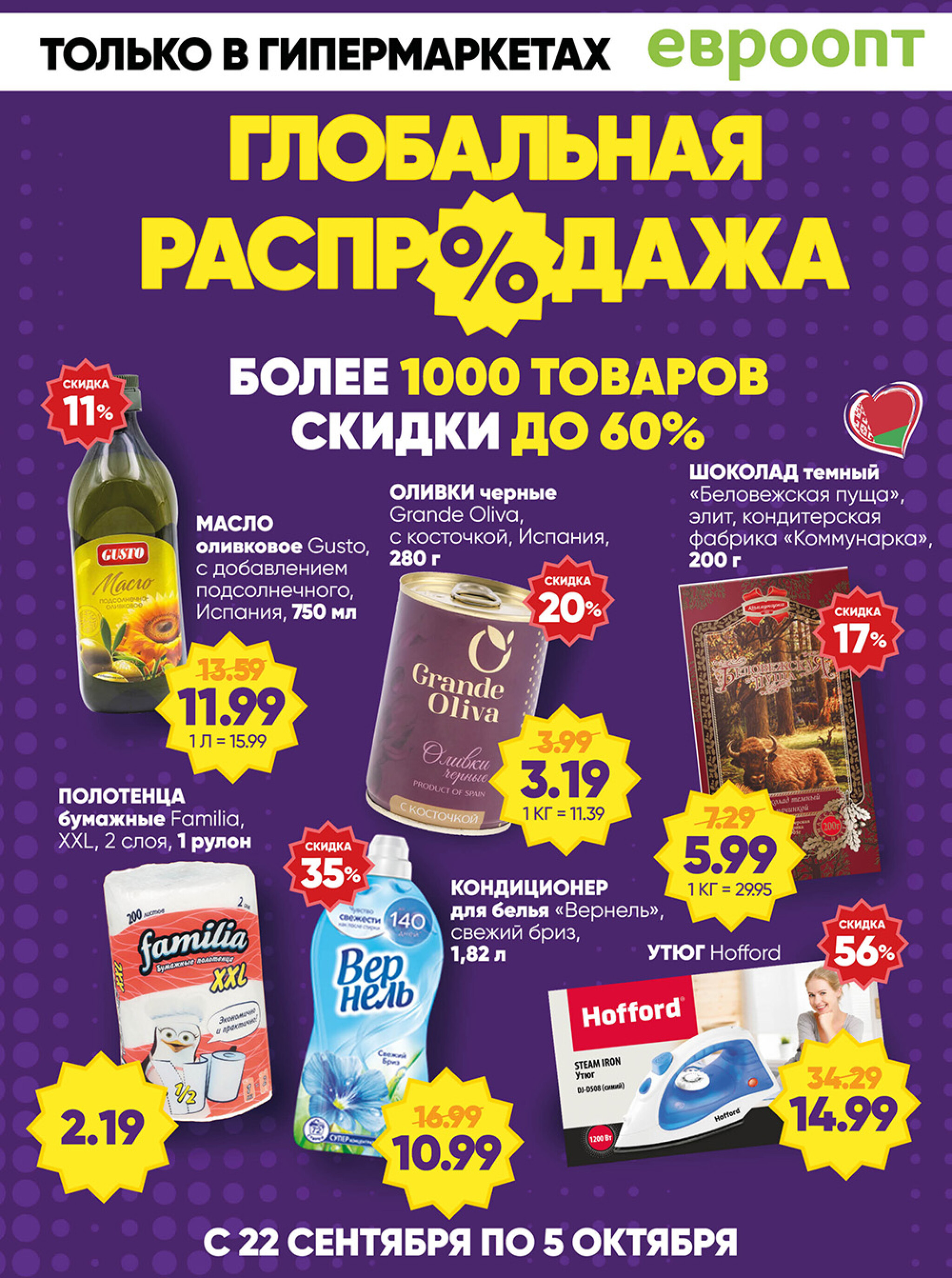 Глобальная распродажа! (предложение только для гипермаркетов) 22 Сентября - 5 Октября 2025 1