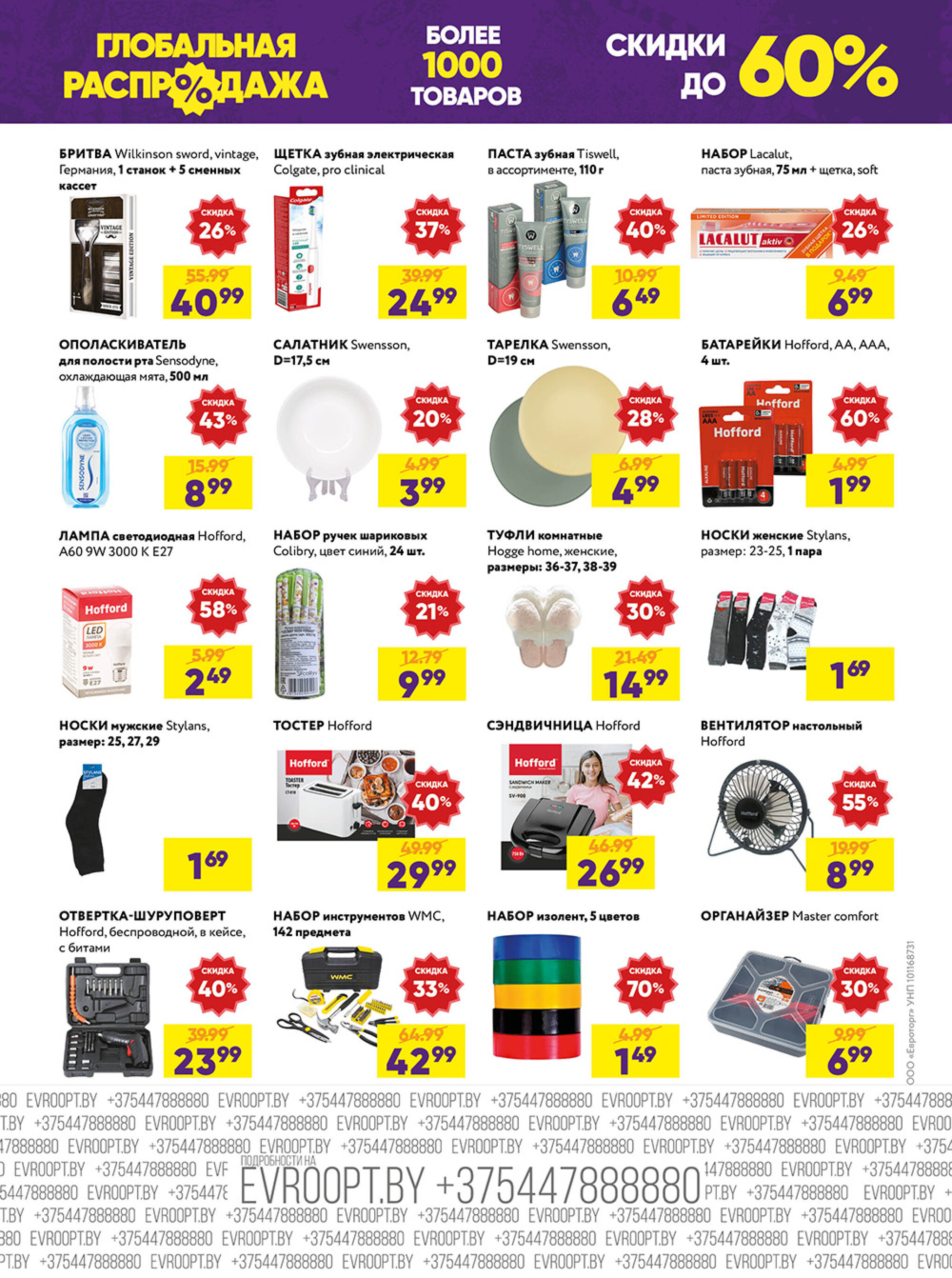 Глобальная распродажа! (предложение только для гипермаркетов) 22 Сентября - 5 Октября 2025 4