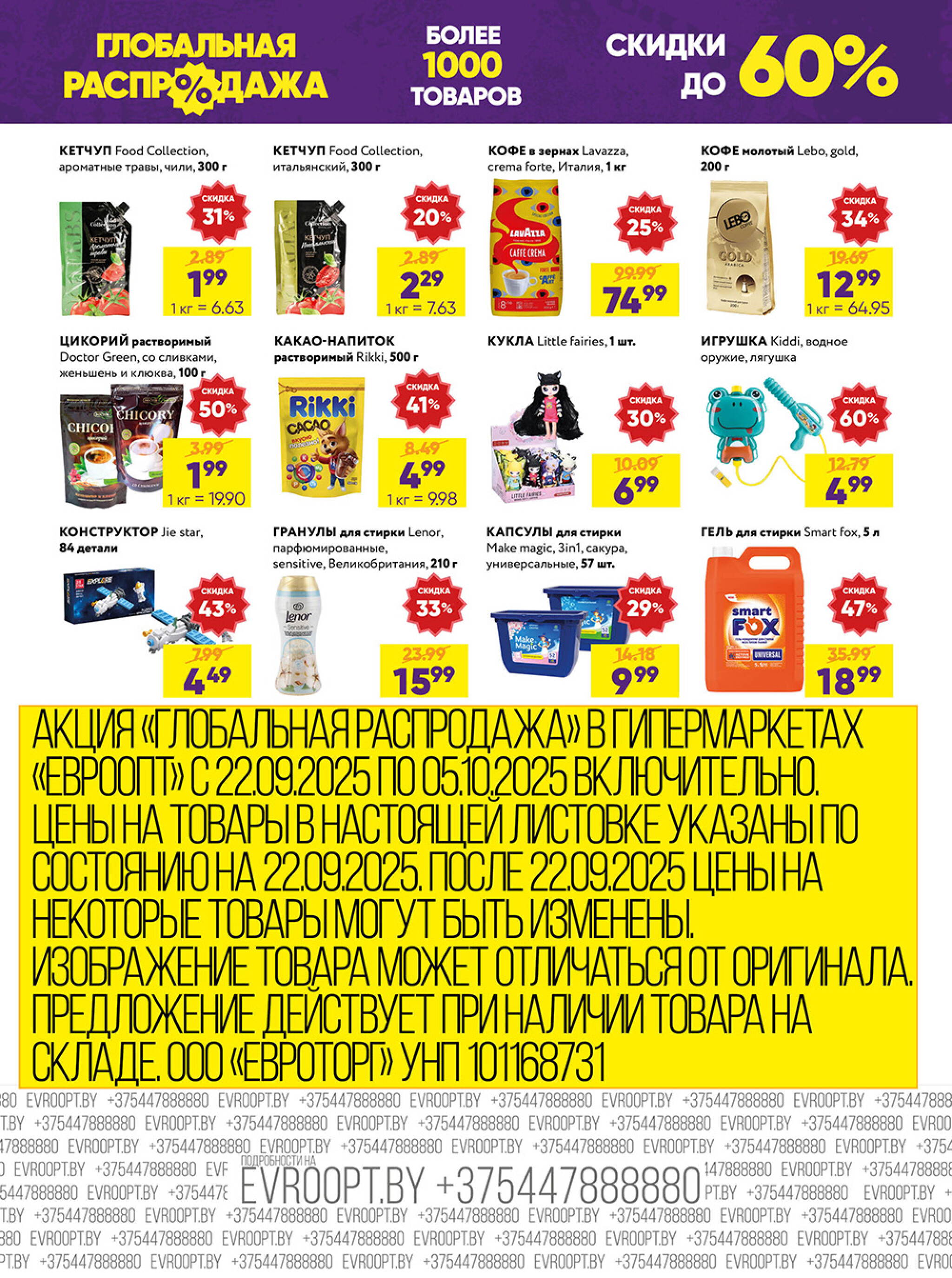 Глобальная распродажа! (предложение только для гипермаркетов) 22 Сентября - 5 Октября 2025 2