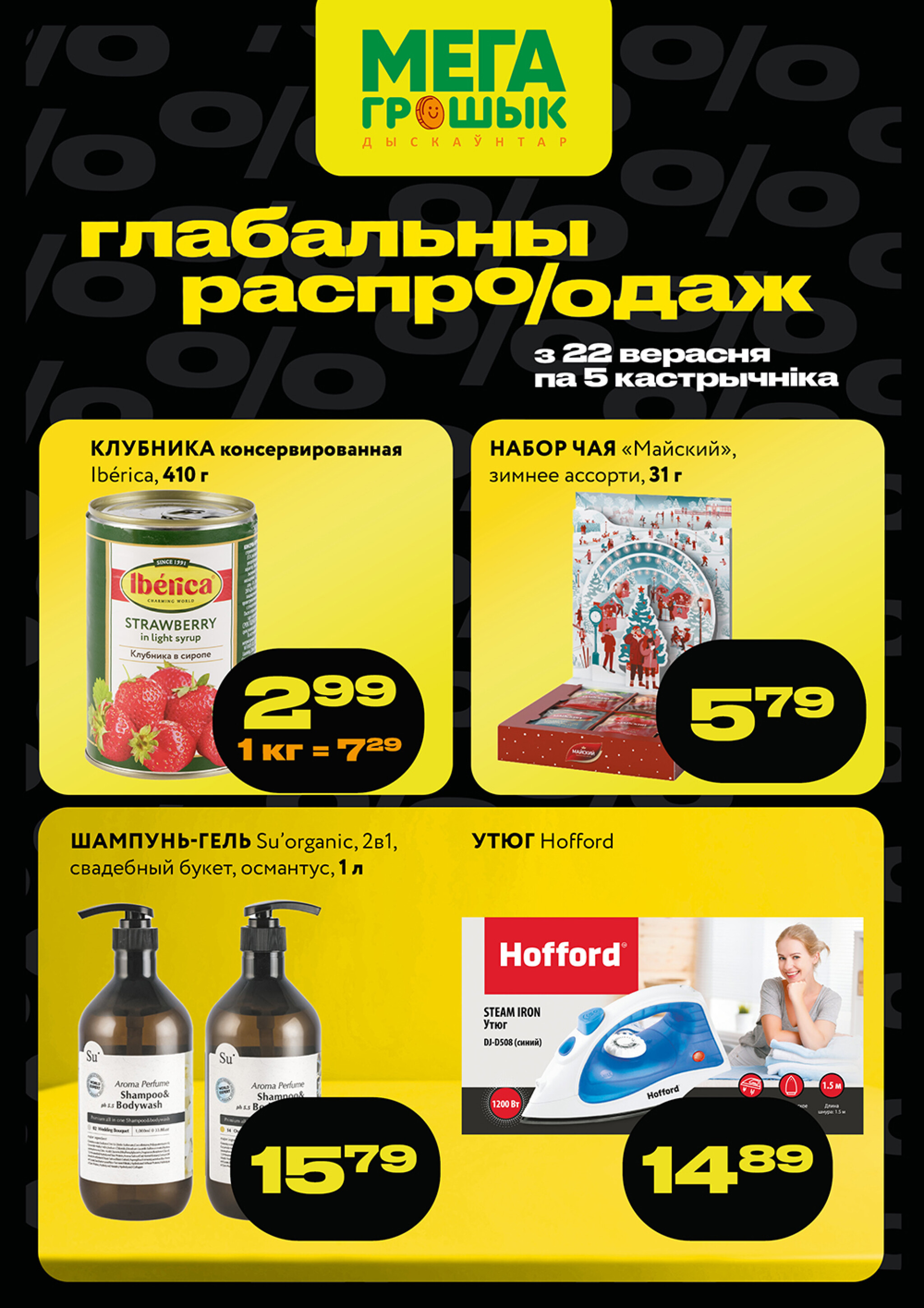 Глабальны распродаж! (Грошык Мега) 22 Сентября - 5 Октября 2025 1