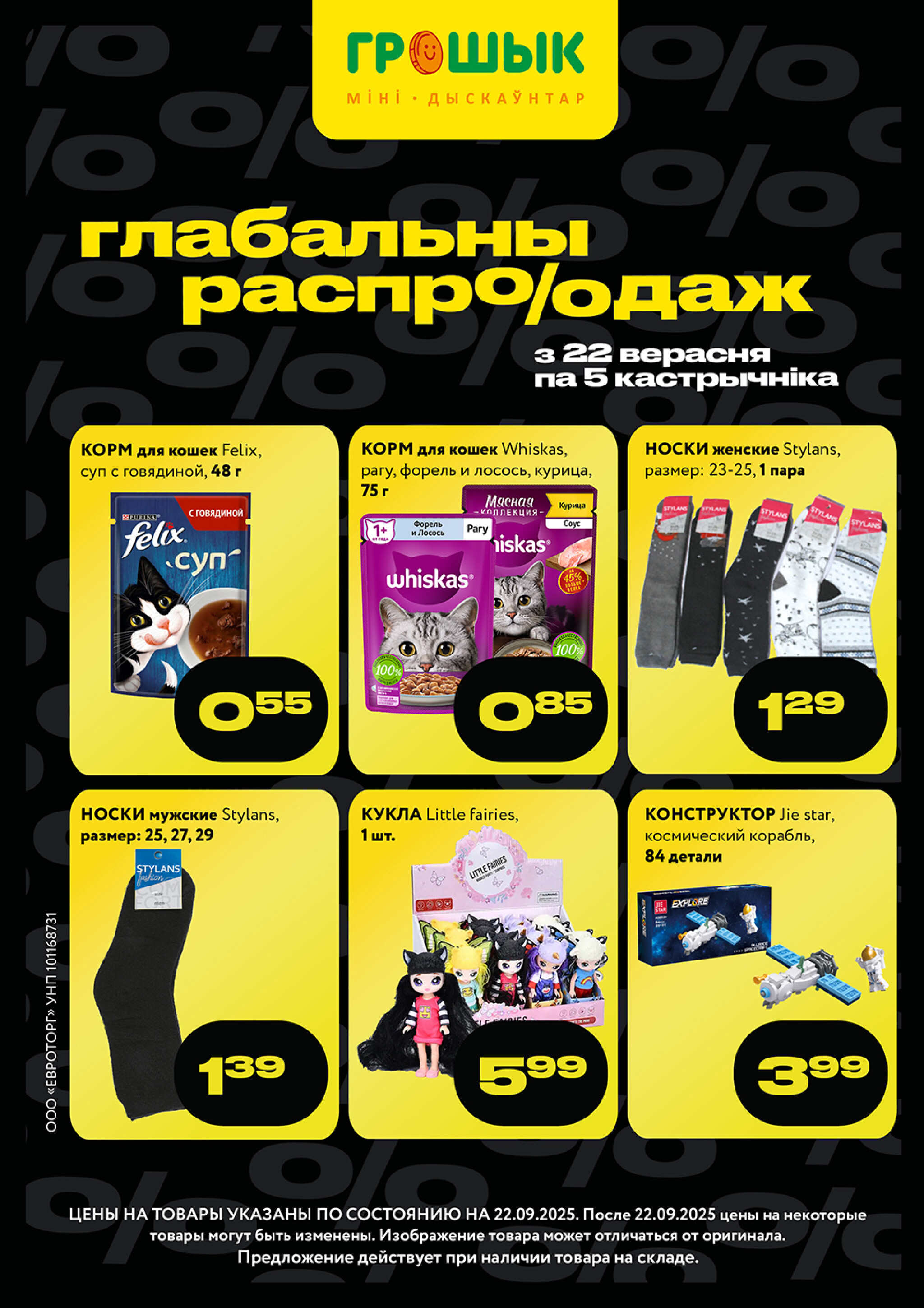 Глабальны распродаж для дискаунтера «Грошык Міні» 22 Сентября - 5 Октября 2025 1