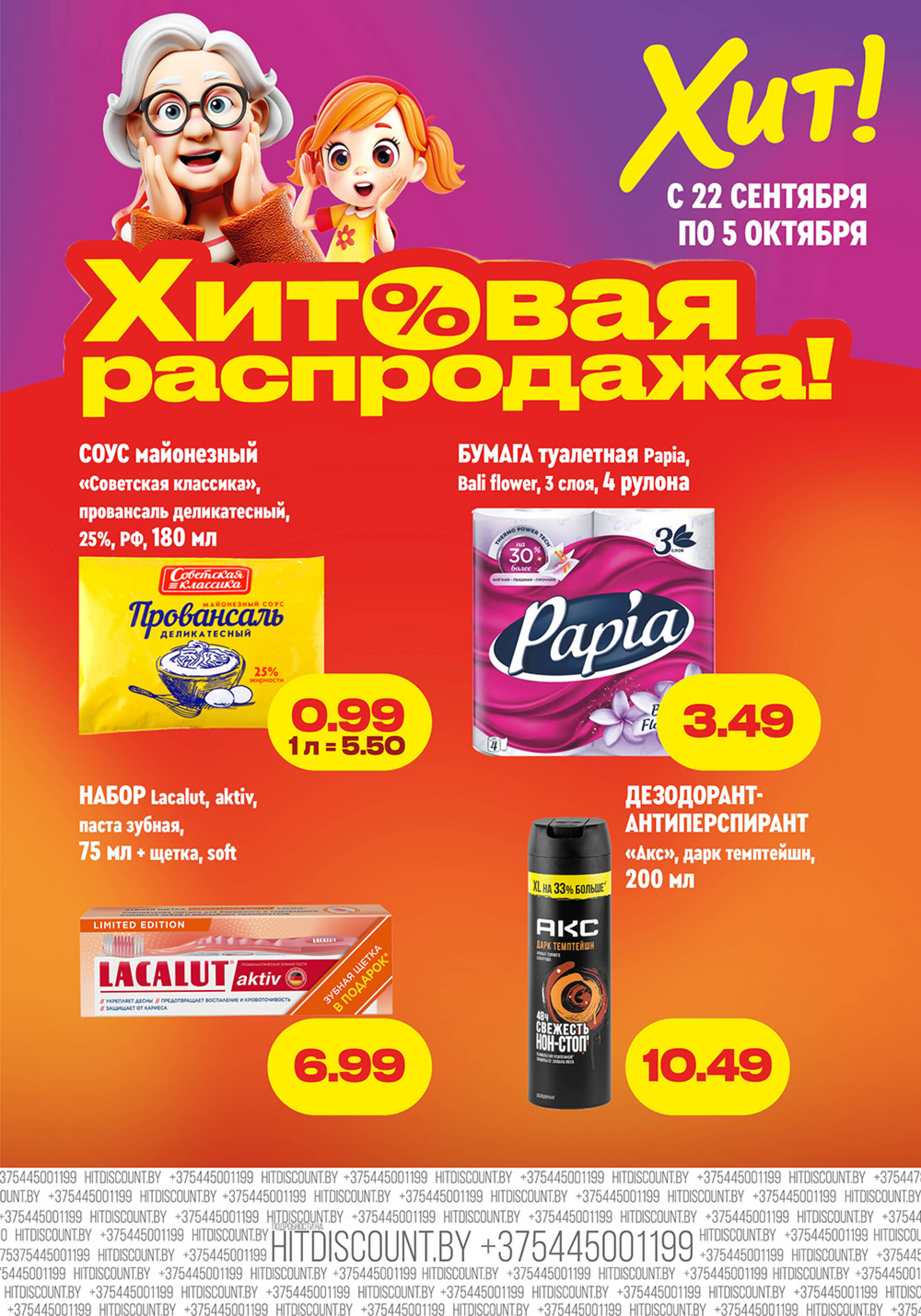 Хит!овая распродажа 22 Сентября - 5 Октября 2025 1