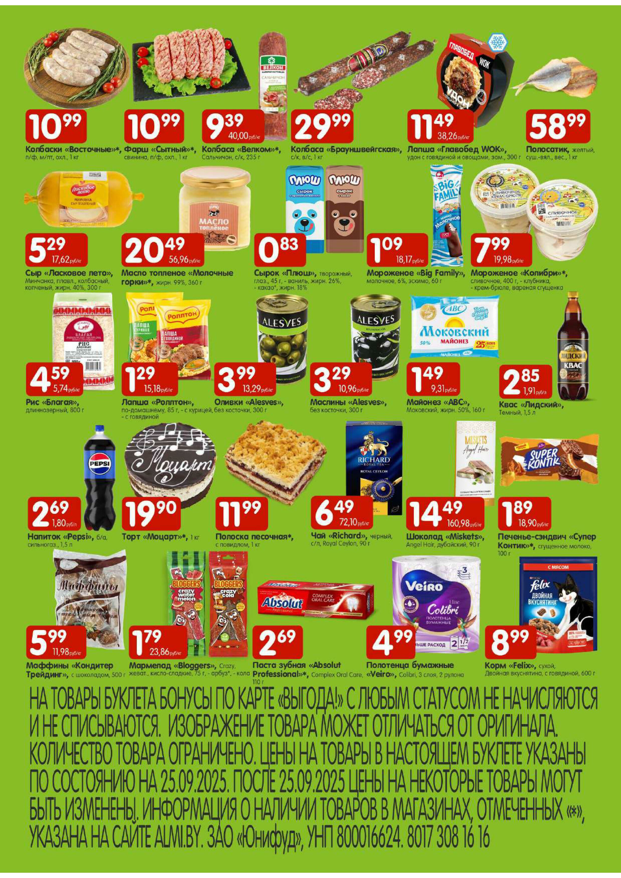 Лидеры продаж! (Алми только для универсамов и супермаркетов) 25  - 28 Сентября 2025 2