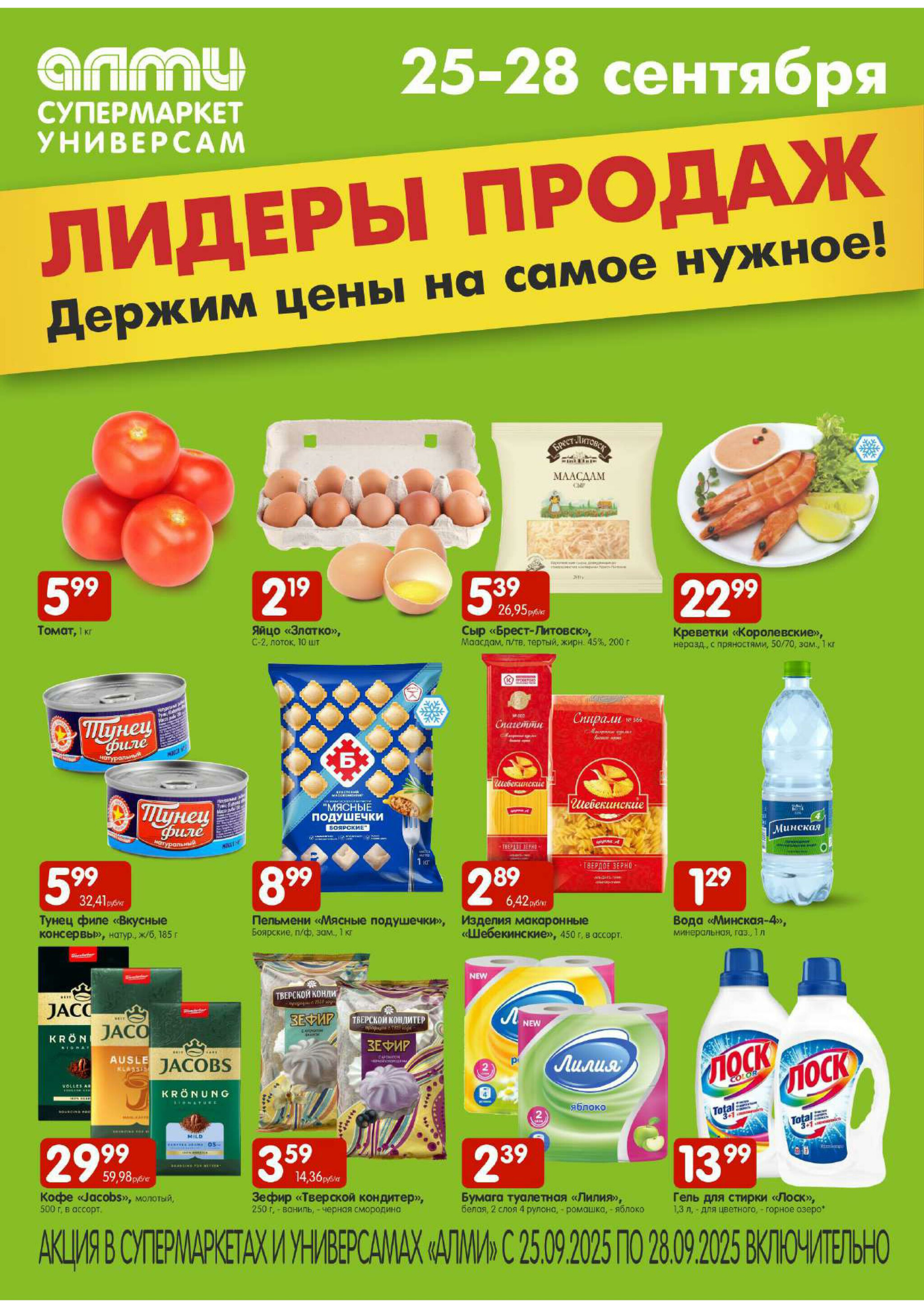 Лидеры продаж! (Алми только для универсамов и супермаркетов) 25  - 28 Сентября 2025 1