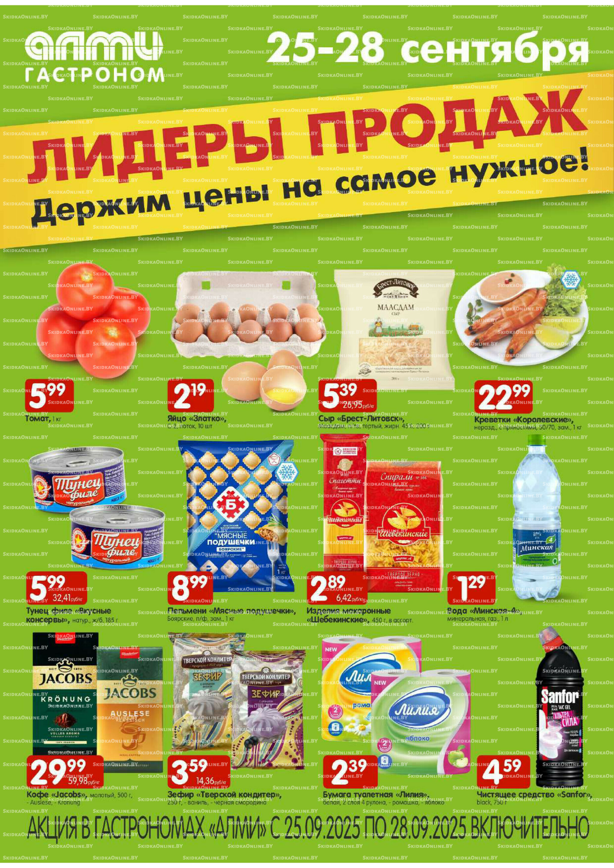 Акционная листовка (Алми только для гастрономов) 25  - 28 Сентября 2025 1