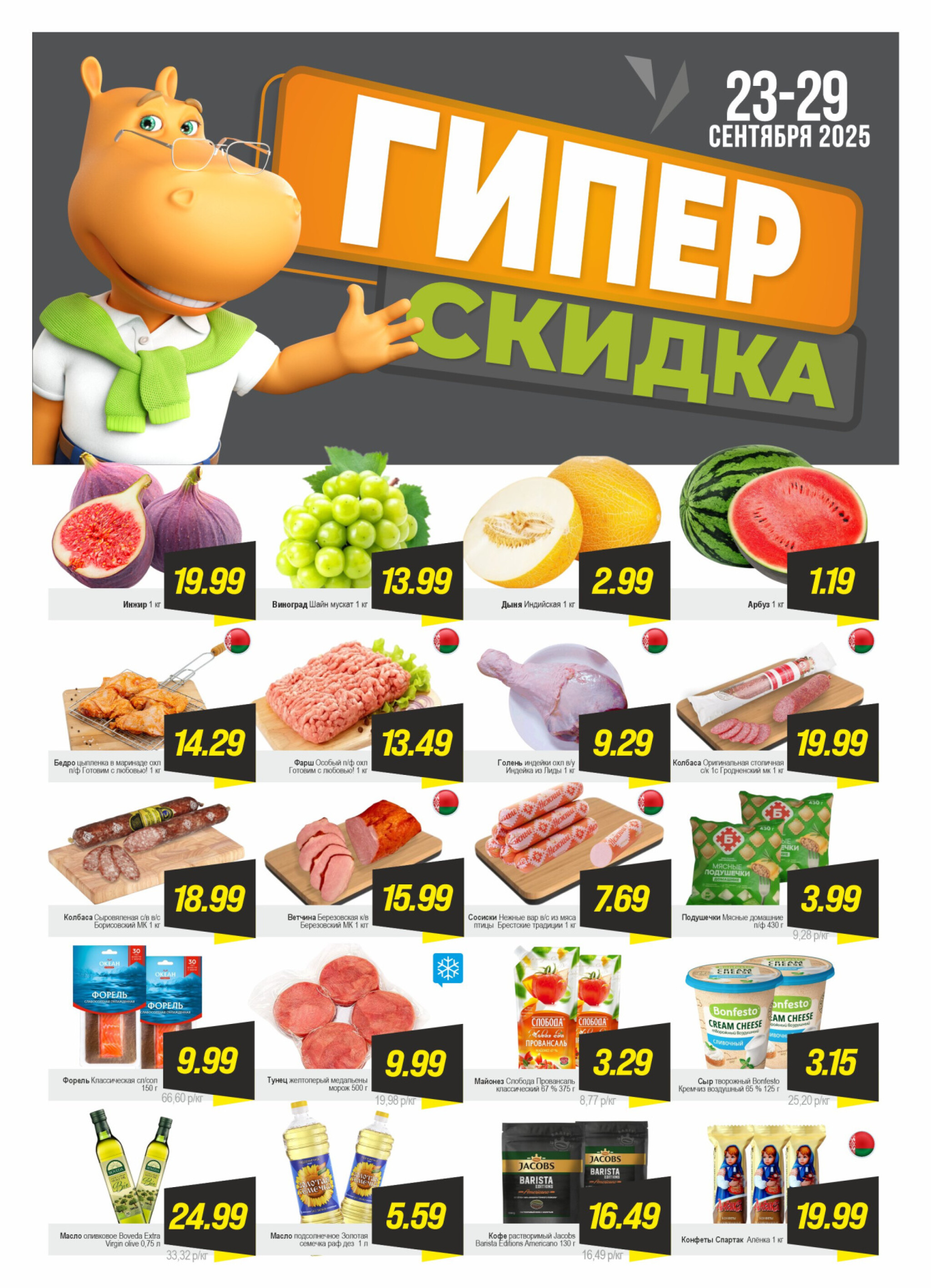 Гипер скидка 23  - 29 Сентября 2025 1
