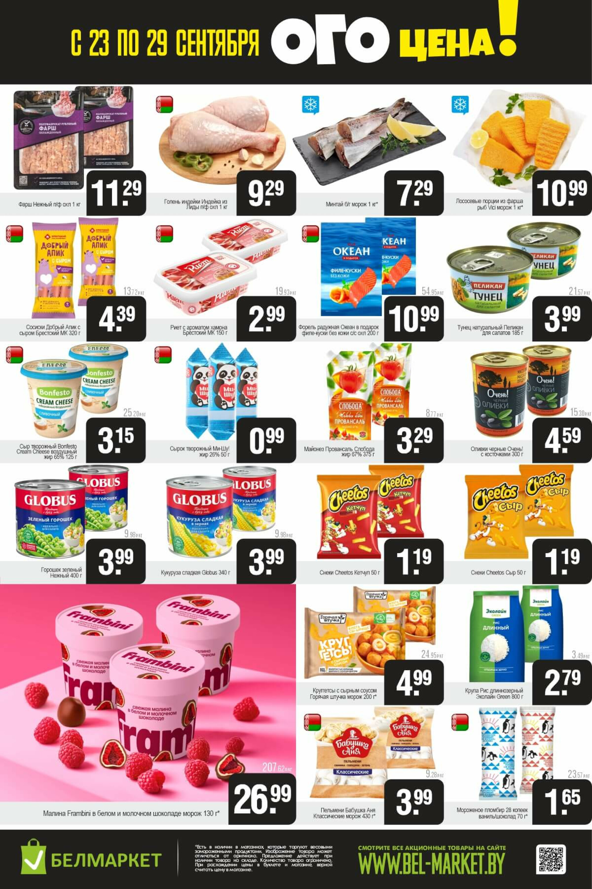 ОГО цена! 23  - 29 Сентября 2025 2