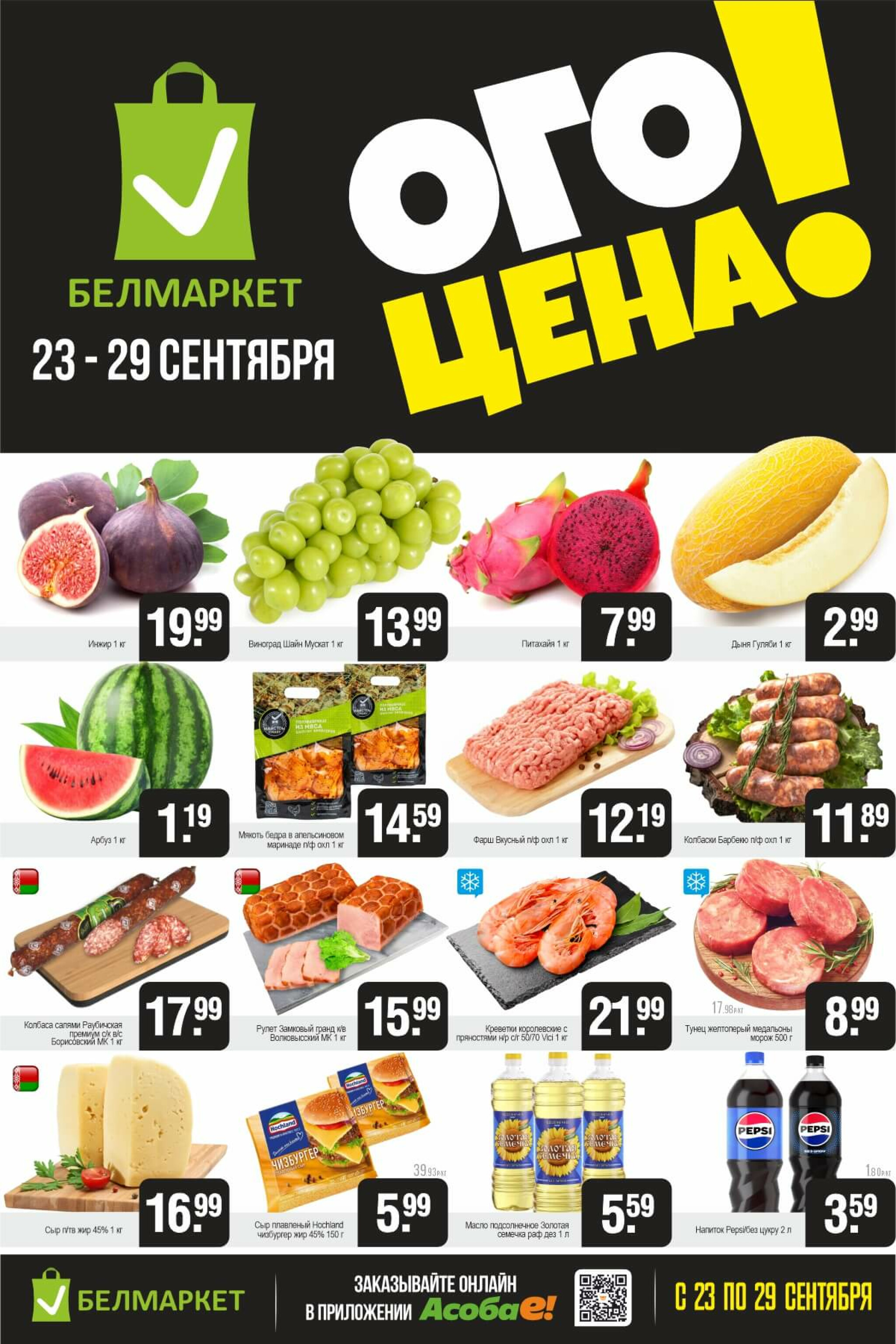 ОГО цена! 23  - 29 Сентября 2025 1